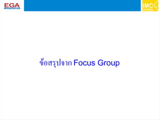 56
ข้อสรุปจากFocus Group
 