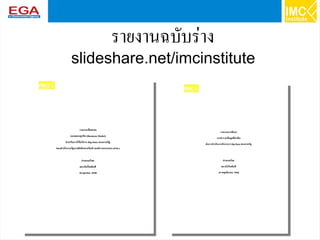 65
รายงานฉบับร่าง
slideshare.net/imcinstitute
 