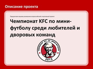 Чемпионат KFC по мини-футболу 2013