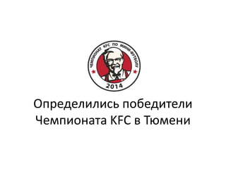 Определились победители
Чемпионата KFC в Тюмени
 