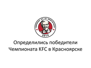 Определились победители
Чемпионата KFC в Красноярске
 
