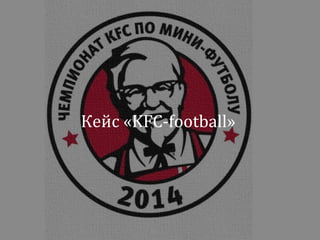 Кейс 
«KFC-­‐football» 
 