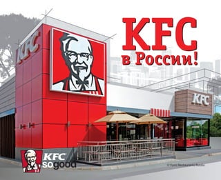 © Yum! Restaurants Russia
KFCв России!
KFCв России!
 