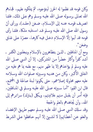 ‫ﲾـﺎءﱒ‬ ،‫ﻠﳱﻢ‬ ‫ﳝﻠﻜﻮﻩ‬ ّ‫ﰒ‬ ،‫ﺟﻮﻩ‬ّ‫ﺘﻮ‬‫ﯿ‬‫ﻟ‬ ‫اﳋﺮز‬ ‫ا‬‫ﻮ‬‫ﻧﻈﻤ‬ ‫ﻗﺪ‬ ‫ﻗﻮﻣﻪ‬ ‫وﰷن‬
‫ـﺎ‬‫ـ‬ّ‫ﻤ‬‫ﻓﻠ‬ ، ‫ذ‬ ‫ـﲆ‬ ‫وﱒ‬ ‫وﺳـﲅ‬ ‫ـﻪ‬‫ـ‬‫ﯿ‬‫ﻠ‬ ‫ﷲ‬ ‫ﺻـﲆ‬ ‫ﺮﺳـﻮ‬ ‫ﺗﻌـﺎﱃ‬ ‫ﷲ‬
‫ـﻐﻦ‬‫ـ‬‫ﺿ‬ ،‫ـﻼم‬‫ـ‬‫ٕﺳ‬‫ﻻ‬‫ا‬ ‫ﱃ‬ٕ‫ا‬ ‫ـﻪ‬‫ـ‬‫ﻨ‬‫ﻋ‬ ‫ـﻪ‬‫ـ‬‫ﻗﻮﻣ‬ ‫ــف‬‫ﴫ‬‫ﻧ‬‫ا‬
)
‫ـﺪ‬‫ـ‬‫ﺣﻘ‬
(
ّ‫ن‬ٔ ‫ى‬ٔ‫ور‬ ،
‫ـ‬ّ‫ﻤ‬‫ﻓﻠ‬ ،‫ﻣﻠـﲀ‬ ‫ﺒﻪ‬‫ﺘﻠ‬‫ﺳـ‬‫ا‬ ‫ﻗـﺪ‬ ‫وﺳـﲅ‬ ‫ﯿـﻪ‬‫ﻠ‬ ‫ﷲ‬ ‫ﺻﲆ‬ ‫ﷲ‬ ‫رﺳﻮل‬
‫ى‬ٔ‫ر‬ ‫ﺎ‬
‫ﻧﻔـﺎق‬ ‫ـﲆ‬ ‫ا‬‫ـ‬ّ‫ﻣﴫ‬ ،‫ﰷرﻫـﺎ‬ ‫ـﻪ‬ ‫ﻓ‬ ‫ـﻞ‬ ‫د‬ ‫ٕﺳـﻼم‬‫ﻻ‬‫ا‬ ّ
‫ﻻ‬ٕ‫ا‬ ‫ا‬‫ﻮ‬‫ﺑـ‬ٔ ‫ﻗﺪ‬ ‫ﻗﻮﻣﻪ‬
‫وﺿﻐﻦ‬
."
‫ـ‬ ‫اﻟﻜﻔـﺮ‬ ‫ﻨﻮن‬‫ﺒﻄ‬‫ﯾ‬‫و‬ ‫ٕﺳﻼم‬‫ﻻ‬ ‫ﺘﻈﺎﻫﺮون‬‫ﯾ‬ ‫ﻦ‬ ‫ا‬ ‫ـ‬ ‫ﻨﺎﻓﻘﲔ‬‫ﳌ‬‫ا‬ ‫ن‬ٔ ‫وﻣﻊ‬
‫ﷲ‬ ‫ﺻـﲆ‬ ‫ﻨـﱯ‬‫ﻟ‬‫ا‬ ‫ن‬ٔ ‫ﻻ‬ٕ‫ا‬ ،‫ﴩـﻛﲔ‬‫ﳌ‬‫ا‬ ‫ﻣـﻦ‬ ً‫ا‬‫ﺮ‬‫ﺧﻄـ‬ ‫ﻛﱶ‬ٔ‫و‬ ً‫ا‬‫ﺮ‬‫ﻛﻔ‬ ‫ﺷﺪ‬ٔ
‫ﻣﳯﻢ‬ ‫ﻇﻬﺮ‬ ‫ﲟﺎ‬ ‫ﻻ‬ٕ‫ا‬ ‫ﺬﱒ‬ ‫ا‬‫ﺆ‬‫ﯾ‬ ‫ﱂ‬ ‫وﺳﲅ‬ ‫ﯿﻪ‬‫ﻠ‬
،
‫ﻣﻦ‬ ‫ﯿﻪ‬‫ﻠ‬ ‫ﱒ‬ ‫ﲟﺎ‬ ‫ﻠﻤﻪ‬ ‫ﻣﻊ‬
ٔ ‫ا‬ ‫ﻨﻔﺎق‬‫ﻟ‬‫ا‬
‫وﺳـﻼﻣﻪ‬ ‫ﷲ‬ ‫ات‬‫ﻮ‬‫ﺻـﻠ‬ ‫ﺗﻪ‬‫ﲑ‬‫وﺳـ‬ ‫ﻫﺪﯾـﻪ‬ ‫ﻣـﻦ‬ ‫وﰷن‬ ،‫ﻛـﱪ‬
،‫ﳣـﻊ‬ ‫ا‬ ‫ﰲ‬ ‫ﺻﺎﳊﺔ‬ ‫ﻨﺔ‬‫ﺒ‬‫ﻟ‬ ‫ا‬‫ﻮ‬‫ﻧ‬‫ﻮ‬‫ﻜ‬ ‫ﺣﱴ‬ ،‫ﻢ‬ ‫ﺻﻼ‬ٕ‫ا‬ ‫ﳏﺎو‬ ‫ﻣﻌﻬﻢ‬ ‫ﯿﻪ‬‫ﻠ‬
‫اﻟﻘﲓ‬ ‫اﻦ‬ ‫ﻗﺎل‬
" :
‫ﻨـﺎﻓﻘﲔ‬‫ﳌ‬‫ا‬ ‫ﰲ‬ ‫وﺳـﲅ‬ ‫ﯿـﻪ‬‫ﻠ‬ ‫ﷲ‬ ‫ﺻـﲆ‬ ‫ﺗﻪ‬‫ﲑ‬‫ﺳـ‬ ‫ﻣـﺎ‬ٔ
،
‫ـﳤﻢ‬ ‫ﻧ‬‫ﻼ‬ ‫ﻣـﳯﻢ‬ ‫ـﻞ‬ ‫ﯾﻘ‬ ‫ن‬ٔ ‫ﻣـﺮ‬ ‫ٕﻧﻪ‬‫ﺎ‬‫ﻓ‬
،
ِ
‫وـﲁ‬
)
‫ﯾـﱰك‬
(
‫ﱃ‬ٕ‫ا‬ ‫ـﺮﱒ‬‫ا‬‫ﴎ‬
‫ﷲ‬
،
‫ﺔ‬ ‫اﳊ‬‫و‬ ‫ﻟﻌﲅ‬ ‫ﺎﻫﺪﱒ‬ ُ
‫ﳚ‬ ‫ن‬ٔ‫و‬
‫وﻗ‬
‫ٕﻏﻀـﺎء‬‫ﻻ‬‫ا‬ ‫ﯾـﻖ‬‫ﺮ‬‫ﻃ‬ ‫ﻣﻌﻬـﻢ‬ ‫وﺳـﲅ‬ ‫ﯿـﻪ‬‫ﻠ‬ ‫ﷲ‬ ‫ﺻـﲆ‬ ‫ﻨـﱯ‬‫ﻟ‬‫ا‬ ‫ﺳ‬ ‫ﺪ‬
‫ﺧﻄـﺎﲛﻢ‬ٔ ‫ﻋـﻦ‬ ‫اﻟﻌﻔﻮ‬‫و‬
}
‫ﴩـط‬‫ﻟ‬‫ا‬ ‫ـﲇ‬ ‫ا‬‫ﻮ‬‫ـﺎﻓﻈ‬ ‫ﳖـﻢ‬ٔ ‫ﻻ‬ٕ‫ا‬ ‫ﺸـ‬‫ﻟ‬ ‫ﻻ‬
 