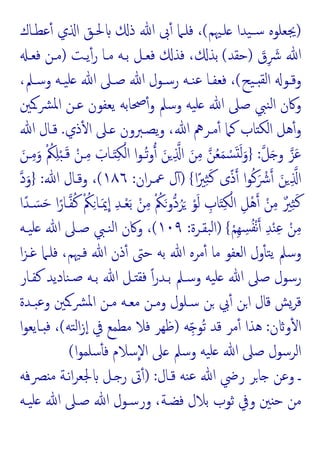 )
‫ﻠـﳱﻢ‬ ‫ﯿﺪا‬‫ﺳـ‬ ‫ﳚﻌﻠﻮﻩ‬
(
‫ﻋﻄـﺎك‬ٔ ‫ي‬ ‫ا‬ ‫ﳊـﻖ‬ ‫ذ‬ ‫ﷲ‬ ‫ﰉ‬ٔ ‫ﻓﻠـﲈ‬ ،
َ
‫ق‬ِ َ
‫ﴍ‬ ‫ﷲ‬
)
‫ﺣﻘﺪ‬
(
‫ﯾـﺖ‬ٔ‫ر‬ ‫ﻣـﺎ‬ ‫ﺑـﻪ‬ ‫ﻓﻌـﻞ‬ ‫ﻓﺬ‬ ، ‫ﺑﺬ‬
)
‫ﻓﻌـ‬ ‫ﻣـﻦ‬
‫ﯿﺢ‬‫ـ‬‫ـ‬ ‫ﻟﻘ‬‫ا‬ ‫ـﻮ‬‫ـ‬‫وﻗ‬
(
،‫ـﲅ‬‫ـ‬‫وﺳ‬ ‫ـﻪ‬‫ـ‬‫ﯿ‬‫ﻠ‬ ‫ﷲ‬ ‫ـﲆ‬‫ـ‬‫ﺻ‬ ‫ﷲ‬ ‫ـﻮل‬‫ـ‬‫رﺳ‬ ‫ـﻪ‬‫ـ‬‫ﻨ‬‫ﻋ‬ ‫ـﺎ‬‫ـ‬‫ﻓﻌﻔ‬ ،
‫ﴩـﻛﲔ‬‫ﳌ‬‫ا‬ ‫ﻋـﻦ‬ ‫ﯾﻌﻔﻮن‬ ‫ﲱﺎﺑﻪ‬ٔ‫و‬ ‫وﺳﲅ‬ ‫ﯿﻪ‬‫ﻠ‬ ‫ﷲ‬ ‫ﺻﲆ‬ ‫ﻨﱯ‬‫ﻟ‬‫ا‬ ‫وﰷن‬
‫ﻛﲈ‬ ‫ﺎب‬ ‫اﻟﻜ‬ ‫ﻫﻞ‬ٔ‫و‬
‫ذي‬ٔ ‫ا‬ ‫ـﲆ‬ ‫ﯾﺼـﱪون‬‫و‬ ،‫ﷲ‬ ‫ﻣـﺮﱒ‬ٔ
.
‫ﷲ‬ ‫ﻗـﺎل‬
‫ﻞ‬َ ‫و‬ ‫ﺰ‬َ‫ﻋ‬
:
}
َ‫ـﻦ‬ِ‫ﻣ‬َ‫و‬ ْ ُ
‫ﲂ‬ِ‫ﻠ‬ْ‫ـ‬َ‫ﻗ‬ ْ‫ـﻦ‬ِ‫ﻣ‬ َ
‫ـﺎب‬َ ِ‫ﻜ‬ْ‫اﻟ‬ ‫ا‬‫ﻮ‬‫ُـ‬‫ﺗ‬‫و‬ َ‫ﻦ‬ ِ ‫ا‬ َ‫ﻦ‬ِ‫ﻣ‬ ‫ﻦ‬ُ‫ﻌ‬َ‫ﻤ‬ ْ
‫ﺴ‬َ َ‫ﻟ‬َ‫و‬
‫ا‬ً‫ﲑ‬ِ‫ﺜ‬َ‫ﻛ‬ ‫ى‬ً‫ذ‬ ‫ا‬‫ﻮ‬ُ‫ﻛ‬َ ْ
‫ﴍ‬ َ‫ﻦ‬ ِ ‫ا‬
{
)
‫ان‬‫ﺮ‬‫ﲻـ‬ ‫ل‬ٓ
:
١٨٦
(
‫ﷲ‬ ‫وﻗـﺎل‬ ،
:
}
‫د‬َ‫و‬
ْ‫ﻦ‬ِ‫ﻣ‬ ْ ُ
‫ﲂ‬َ‫دو‬ُ‫ﺮ‬َ ْ‫ﻮ‬َ‫ﻟ‬ ِ
‫ﺎب‬َ ِ‫ﻜ‬ْ‫اﻟ‬ ِ‫ْﻞ‬‫ﻫ‬ ْ‫ﻦ‬ِ‫ﻣ‬ ٌ‫ﲑ‬ِ‫ﺜ‬َ‫ﻛ‬
‫ا‬ً‫ـﺪ‬ َ‫ﺴ‬َ‫ﺣ‬ ‫ا‬ً‫ـﺎر‬‫ﻔ‬ُ‫ﻛ‬ ْ ُ
‫ﲂ‬ِ‫ـﺎ‬َ‫ﳝ‬‫ا‬ ِ‫ﺪ‬‫ـ‬ْ‫ﻌ‬َ‫ﺑ‬
ْ‫ِﻢ‬‫ﻬ‬ ِ
‫ﺴ‬ُ‫ﻔ‬ْ‫ﻧ‬ ِ‫ﺪ‬ْ‫ﻨ‬ِ‫ﻋ‬ ْ‫ﻦ‬ِ‫ﻣ‬
{
)
‫ﺒﻘـﺮة‬‫ﻟ‬‫ا‬
:
١٠٩
(
‫ﯿـﻪ‬‫ﻠ‬ ‫ﷲ‬ ‫ﺻـﲆ‬ ‫ﻨـﱯ‬‫ﻟ‬‫ا‬ ‫وﰷن‬ ،
‫ا‬‫ﺰ‬‫ﻏـ‬ ‫ﻓﻠـﲈ‬ ،‫ﻓـﳱﻢ‬ ‫ﷲ‬ ‫ذن‬ٔ ‫ﺣﱴ‬ ‫ﺑﻪ‬ ‫ﷲ‬ ‫ﻣﺮﻩ‬ٔ ‫ﻣﺎ‬ ‫اﻟﻌﻔﻮ‬ ‫ول‬ٔ ‫ﺘ‬‫ﯾ‬ ‫وﺳﲅ‬
‫ﻛﻔـﺎر‬ ‫ﻨﺎدﯾﺪ‬‫ﺻـ‬ ‫ﺑـﻪ‬ ‫ﷲ‬ ‫ـﻞ‬ ‫ﻓﻘ‬ ً‫ا‬‫ر‬‫ﺑـﺪ‬ ‫وﺳـﲅ‬ ‫ﯿﻪ‬‫ﻠ‬ ‫ﷲ‬ ‫ﺻﲆ‬ ‫رﺳﻮل‬
‫ﻣـﻦ‬ ‫ﻣﻌـﻪ‬ ‫وﻣـﻦ‬ ‫ﺳـﻠﻮل‬ ‫ﻦ‬ ‫ﰊ‬ٔ ‫اﻦ‬ ‫ﻗﺎل‬ ‫ﻗﺮﺶ‬
‫ﺒـﺪة‬‫ﻋ‬‫و‬ ‫ﴩـﻛﲔ‬‫ﳌ‬‫ا‬
‫ن‬ ‫و‬ٔ ‫ا‬
:
‫ﻪ‬ِّ ‫ُﻮ‬‫ﺗ‬ ‫ﻗﺪ‬ ‫ﻣﺮ‬ٔ ‫ﻫﺬا‬
)
‫ﺘﻪ‬‫ﻟ‬‫ا‬‫ز‬ٕ‫ا‬ ‫ﰲ‬ ‫ﻣﻄﻤﻊ‬ ‫ﻓﻼ‬ ‫ﻇﻬﺮ‬
(
‫ا‬‫ﻮ‬‫ـﺎﯾﻌ‬ ‫ﻓ‬ ،
‫ا‬‫ﻮ‬‫ﺳﻠﻤ‬ٔ ‫ﻓ‬ ‫ﺳﻼم‬‫اﻻ‬ ‫ﲆ‬ ‫وﺳﲅ‬ ‫ﯿﻪ‬‫ﻠ‬ ‫ﷲ‬ ‫ﺻﲆ‬ ‫اﻟﺮﺳﻮل‬
(
‫ﻗـﺎل‬ ‫ﻨﻪ‬‫ﻋ‬ ‫ﷲ‬ ‫رﴈ‬ ‫ﺎﺮ‬ ‫وﻋﻦ‬ ‫ـ‬
) :
‫ﻓﻪ‬‫ـ‬‫ﴫ‬ ‫ﻣ‬ ‫ﻧـﺔ‬‫ا‬‫ﺮ‬‫ﳉﻌ‬ ‫ـﻞ‬ ‫ر‬ ‫ﰏ‬ٔ
‫ﯿـﻪ‬‫ﻠ‬ ‫ﷲ‬ ‫ﺻـﲆ‬ ‫ﷲ‬ ‫ورﺳـﻮل‬ ،‫ﻓﻀـﺔ‬ ‫ﺑﻼل‬ ‫ﺛﻮب‬ ‫وﰲ‬ ‫ﲔ‬ ‫ﺣ‬ ‫ﻣﻦ‬
 