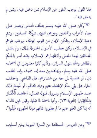 ‫ﱂ‬ ‫وﳑـﻦ‬ ،‫ـﻪ‬ ‫ﻓ‬ ‫ـﻞ‬ ‫د‬ ‫ﳑـﻦ‬ ‫ٕﺳﻼم‬‫ﻻ‬‫ا‬ ‫ﻋﻦ‬ ‫ﻨﻔﻮر‬‫ﻟ‬‫ا‬ ‫ﯾﻮﺟﺐ‬ ‫اﻟﻘﻮل‬ ‫ﻫﺬا‬
‫ﻪ‬ ‫ﻓ‬ ‫ﻞ‬ ‫ﯾﺪ‬
."

‫ـﱪ‬‫ـ‬‫ﯾﺼ‬‫و‬ ‫ـﺎس‬‫ـ‬‫ﻨ‬‫ﻟ‬‫ا‬ ‫ﻟﻒ‬ٔ ‫ـ‬‫ـ‬‫ﺘ‬‫ﯾ‬ ‫ـﲅ‬‫ـ‬‫وﺳ‬ ‫ـﻪ‬‫ـ‬‫ﯿ‬‫ﻠ‬ ‫ﷲ‬ ‫ـﲆ‬‫ـ‬‫ﺻ‬ ‫وﰷن‬
‫ـﲆ‬‫ـ‬
‫ﺗـﱲ‬‫و‬ ،‫ﺴـﻠﻤﲔ‬‫ﳌ‬‫ا‬ ‫ﺷﻮﻛﺔ‬ ‫ﺘﻘﻮى‬‫ﻟ‬ ،‫ﲑﱒ‬ ‫و‬ ‫ﻨﺎﻓﻘﲔ‬‫ﳌ‬‫ا‬‫و‬ ‫اب‬‫ﺮ‬‫ﻋ‬ٔ ‫ا‬ ‫ﺟﻔﺎء‬
‫ﲑﱒ‬ ‫وﺮﻏﺐ‬ ،‫ﻟﻔﺔ‬‫ﺆ‬‫اﳌ‬ ‫ﻗﻠﻮب‬ ‫ﻣﻦ‬ ‫ٕﳝﺎن‬‫ﻻ‬‫ا‬ ‫ﳣﻜﻦ‬‫و‬ ،‫ٕﺳﻼم‬‫ﻻ‬‫ا‬ ‫دﻋﻮة‬
‫ــﻞ‬ ‫ﯾﻘ‬ ‫وﱂ‬ ، ‫ﯾ‬‫ﺰ‬‫اﳉــ‬ ‫ال‬‫ﻮ‬‫ﻣــ‬ٔ ‫ا‬ ‫ﯾﻌﻄــﳱﻢ‬ ‫وﰷن‬ ،‫ٕﺳــﻼم‬‫ﻻ‬‫ا‬ ‫ﰲ‬
‫ـﲂ‬‫ـ‬‫ﳊ‬ ‫ـﺮ‬‫ـ‬‫ﻣ‬ٔ ‫ـﺪ‬‫ـ‬‫وﻗ‬ ،‫ـﻼم‬‫ـ‬‫ٕﺳ‬‫ﻻ‬‫ا‬ ‫ـﺎرﱒ‬‫ـ‬‫ٕﻇﻬ‬‫ﻻ‬‫و‬ ‫ـﲎ‬‫ـ‬‫اﳌﻌ‬ ‫ـﺬا‬‫ـ‬‫ﻟﻬ‬ ‫ـﺎﻓﻘﲔ‬‫ـ‬‫ﻨ‬‫ﳌ‬‫ا‬
‫ﴪ‬‫ﻟ‬‫ا‬ ‫ﺘﻮﱃ‬‫ﯾ‬ ‫وﷲ‬ ‫ﻟﻈﺎﻫﺮ‬
‫ﲱﺎﺑـﻪ‬ٔ ‫ﰲ‬ ‫ﻦ‬‫ﻣﻌﺪود‬ ‫ا‬‫ﻮ‬‫ﻧ‬‫ﰷ‬ ‫ﳖﻢ‬ٔ ‫و‬ ،‫ﺮ‬‫ا‬
‫ﻟﻄﻠـﺐ‬ ‫ﻣـﺎ‬ٕ‫ا‬‫و‬ ،‫ﯿـﺔ‬‫ﲪ‬ ‫ﻣـﺎ‬ٕ‫ا‬ ‫ﻣﻌـﻪ‬ ‫وﳚﺎﻫـﺪون‬ ،‫وﺳﲅ‬ ‫ﯿﻪ‬‫ﻠ‬ ‫ﷲ‬ ‫ﺻﲆ‬
‫اﻟﻘـﺎﴈ‬ ‫ﻗﺎل‬ ،‫ﺮﱒ‬‫ﺸﺎ‬‫ﻋ‬ ‫ﻣﻦ‬ ‫ﻣﻌﻪ‬ ‫ﳌﻦ‬ ‫ﯿﺔ‬‫ﺒ‬‫ﻋﺼ‬ ‫و‬ٔ ،‫ﯿﺎ‬‫ﻧ‬‫د‬
:
‫ﻠـﻒ‬ ‫اﺧ‬‫و‬
‫ذ‬ َ‫ـﺦ‬ ِ
‫ﺴ‬ُ ‫و‬ٔ ،‫ـﺎﳍﻢ‬ ‫ﻗ‬ ‫وﺮك‬ ‫ﻋﳯﻢ‬ ‫ٕﻏﻀﺎء‬‫ﻻ‬‫ا‬ ‫ﺣﲂ‬ ‫ﺑﻘﻲ‬ ‫ﻫﻞ‬ ‫اﻟﻌﻠﲈء‬
‫ــﺎﱃ‬‫ـ‬‫ﺗﻌ‬ ‫ــﻮ‬‫ـ‬‫ﻗ‬ ‫ــﺰول‬‫ـ‬‫و‬ ‫ــﻼم‬‫ـ‬‫ٕﺳ‬‫ﻻ‬‫ا‬ ‫ــﻮر‬‫ـ‬‫ﻇﻬ‬ ‫ــﺪ‬‫ـ‬‫ﻨ‬‫ﻋ‬
:
}
َ‫ــﺎر‬‫ـ‬‫ﻔ‬ُ‫ﻜ‬‫اﻟ‬ ِ‫ﺪ‬‫ــ‬‫ـ‬ِ‫ﻫ‬‫ﺎ‬َ
َ‫ﲔ‬ِ‫ﻘ‬ِ‫ﻓ‬‫ﺎ‬َ‫ﻨ‬ُ‫ﳌ‬‫ا‬َ‫و‬
{
)
‫ﺑﺔ‬‫ﻮ‬‫ﺘ‬‫ﻟ‬‫ا‬
:
٧٣
(
‫ﻠﻬﺎ‬ ‫ﻗ‬ ‫ﳌﺎ‬ ‫ﲯﺔ‬ ‫ﳖﺎ‬ٔ‫و‬ ،
.
‫ﻟﺚ‬ ‫ﻗﻮل‬ ‫ﻞ‬ ‫وﻗ‬
:
‫ا‬‫ﻮ‬‫ـ‬ُ‫ﻠ‬ِ ُ‫ﻗ‬ ‫ﻇﻬـﺮوﻩ‬ٔ ‫ٕذا‬‫ﺎ‬‫ﻓـ‬ ‫ﻧﻔﺎﻗﻬﻢ‬ ‫ﯾﻈﻬﺮوا‬ ‫ﱂ‬ ‫ﻣﺎ‬ ‫ﻋﳯﻢ‬ ‫اﻟﻌﻔﻮ‬ ‫ﰷن‬ ‫ﳕﺎ‬ٕ‫ا‬ ‫ﻧﻪ‬ٔ
."

‫ﺳـﻠﻮب‬ٔ ‫ﯿـﺎن‬‫ﺑ‬ ‫ﯾـﺔ‬‫ﻮ‬‫ﺒ‬‫ﻨ‬‫ﻟ‬‫ا‬ ‫ﺴﲑة‬‫ﻟ‬‫ا‬ ‫ﻣﻦ‬ ‫ﺘﻔﺎدة‬‫ﺴ‬‫ﳌ‬‫ا‬ ‫روس‬ ‫ا‬ ‫وﻣﻦ‬
 
