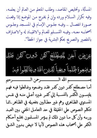 ،‫ﯾﻌﻠﻤـﻪ‬ ‫ن‬ٔ ‫اﻟﻌـﺎﱂ‬ ‫ﻣـﻦ‬ ‫ﺘﻌﲅ‬‫ﳌ‬‫ا‬ ‫وﻃﻠﺐ‬ ،‫اﳌﻘﺎﺻﺪ‬ ‫ﯿﺺ‬‫ﲣﻠ‬‫و‬ ، ٔ ‫ﺴ‬‫ﳌ‬‫ا‬
‫وﻗﻌـﺖ‬ ‫ذا‬ٕ‫ا‬ ‫اﳌﻮﺿـﻊ‬ ‫ﻣـﻦ‬ ‫ﳜـﺮج‬ ‫ﱂ‬ ‫ن‬ٕ‫ا‬‫و‬ ‫وردﻩ‬ ‫ﺴـﻼم‬‫ﻟ‬‫ا‬ ‫ار‬‫ﺮ‬‫ﻜ‬ ‫ﻪ‬ ‫وﻓ‬
‫ـﺎل‬‫ـ‬‫ﻧﻔﺼ‬‫ا‬ ‫ـﻮرة‬‫ـ‬‫ﺻ‬
..
‫ـﻮس‬‫ـ‬‫ﻠ‬ ‫و‬ ‫ﺪ‬ ‫ـ‬‫ـ‬‫ﺴ‬‫ﳌ‬‫ا‬ ‫ﰲ‬ ‫ـﺎم‬‫ـ‬‫ٕﻣ‬‫ﻻ‬‫ا‬ ‫ـﻮس‬‫ـ‬‫ﻠ‬ ‫ـﻪ‬‫ـ‬ ‫وﻓ‬
‫و‬ ‫ــﺎد‬ ‫ﻧﻘ‬ ‫و‬ ‫ﻠﻌــﺎﱂ‬ ‫ﺴــﻠﲓ‬ ‫ﻟ‬‫ا‬ ‫ــﻪ‬ ‫وﻓ‬ ،‫ﻣﻌــﻪ‬ ‫ﲱﺎﺑــﻪ‬ٔ
‫اف‬‫ﱰ‬‫ــ‬
ٔ ‫اﳋﻄ‬ ‫از‬‫ﻮ‬‫ﺟ‬ ‫ﰲ‬ ‫ﯾﺔ‬‫ﴩ‬ ‫ﻟ‬‫ا‬ ‫ﲝﲂ‬ ‫ﺘﴫﱖ‬‫ﻟ‬‫ا‬‫و‬ ‫ﺘﻘﺼﲑ‬‫ﻟ‬
."
‫ﻓﻘﺪ‬ ‫ﻛﻔﺮ‬ ‫ﺩﻭﻥ‬ ‫ﻛﻔﺮ‬ ‫ﳌﺼﻄﻠﺢ‬ ‫ﺁﺧﺮ‬ ‫ﻋﺮﺽ‬
‫ﻓﻴﻪ‬ ‫ﻭﻏﺎﻟﻄﻮﺍ‬ ‫ﺍ‬ ‫ﻟﺪﻳﻦ‬ ً‫ﺎ‬‫ﻭﺑﻐﻴ‬ ً‫ﺎ‬‫ﻇﻠﻤ‬ ‫ﻭﺿﻌﻮﻩ‬
‫ـــــــــــــــــــــﺮﺣﲓ‬‫ـ‬‫اﻟ‬ ‫ـــــــــــــــــــــﺮﲪﻦ‬‫ـ‬‫اﻟ‬ ‫ﷲ‬ ‫ـــــــــــــــــــــﻢ‬‫ـ‬‫ﺴ‬
‫ـﻌﻮﻩ‬‫ـ‬‫وﺿ‬ ‫ـﺪ‬‫ـ‬‫ﻓﻘ‬ ‫ـﺮ‬‫ـ‬‫ﻛﻔ‬ ‫دون‬ ‫ـﺮ‬‫ـ‬‫ﻛﻔ‬ ‫ـﻄﻠﺢ‬‫ـ‬‫ﻣﺼ‬ ‫ـﺎ‬‫ـ‬‫ﻣ‬ٔ
‫ـﻢ‬‫ـ‬‫ﻓﻬ‬ ‫ـﻪ‬‫ـ‬ ‫ﻓ‬ ‫ا‬‫ﻮ‬‫ـﺎﻟﻄ‬‫ـ‬ ‫و‬
‫ـﺲ‬‫ـ‬‫ﻧﻔ‬ ‫ﰲ‬ ‫ـﻪ‬‫ـ‬ ‫ﻣ‬ ‫ـﲇ‬‫ـ‬ ٔ ‫ـﲑﻩ‬‫ـ‬ ‫ـﺮ‬‫ـ‬‫ﻛﻔ‬ ‫ﱄ‬ٕ‫ا‬ ‫ﺒﺔ‬‫ـ‬‫ـ‬‫ﺴ‬ ‫ﻟ‬ ‫ـﺮ‬‫ـ‬‫اﻟﻜﻔ‬ ‫ـﻮن‬‫ـ‬‫ﺴ‬ ‫ﯾﻘ‬
‫اﻟﻈـﺎﻫﺮ‬ ‫ﰲ‬ ‫ﯿ‬‫ﺘﻔﻌـ‬‫ﺑ‬ ‫ﺒﲔ‬‫ﻟ‬‫ﻣﻄـﺎ‬ ‫ـﲑ‬ ‫وﱒ‬ ‫اﻟﻈـﺎﻫﺮي‬ ‫ﺘﻮي‬‫ﺴ‬‫ﳌ‬‫ا‬
..
‫اﳕـﺎ‬
‫ﺒـﺪ‬‫ﻟﻌ‬‫ا‬ ‫ﺑـﲔ‬ ‫اﳋﻔـﻲ‬ ‫ﺘﻌﺎﻣـﻞ‬‫ﻟ‬‫ا‬ ‫ﺪ‬ ‫ﰲ‬ ‫ﻘﺔ‬ ‫اﳊﻘ‬ ‫ﲇ‬ ‫ﻨﺼﻮص‬‫ﻟ‬‫ا‬ ‫ﺘﳫﻢ‬‫ﺗ‬
‫ـﲀم‬‫ـ‬‫ﺣ‬ٔ ‫ـﻊ‬‫ـ‬‫ﲞﻠ‬ ‫ـﻠﻤﻮن‬‫ـ‬‫ﺴ‬‫ﳌ‬‫ا‬ ‫ـﺆﻣﺮ‬‫ـ‬‫ﯾ‬ ‫ﱂ‬ ‫ذ‬ ‫دون‬ ‫ـﺎ‬‫ـ‬‫ﻣ‬ ‫ﰻ‬ ‫ن‬ٔ‫و‬ ‫ـﻪ‬‫ـ‬‫ورﺑ‬
ٔ ‫ﻨﺼﻮص‬‫ﻟ‬‫ا‬ ‫ﻫﺬﻩ‬ ‫ﲱﺎب‬ٔ ‫ﲇ‬ ‫اﻟﻜﻔﺮ‬
‫ﺸـﻖ‬‫ﻟ‬‫ا‬ ‫ﺑـﺪون‬ ‫ﳯﺾ‬ ‫ﻻ‬ ‫ﳖﺎ‬
 