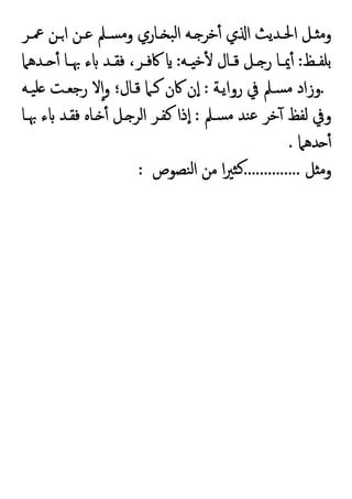 ‫ـﺮ‬‫ـ‬‫ﲻ‬ ‫ـﻦ‬‫ـ‬‫ا‬ ‫ـﻦ‬‫ـ‬‫ﻋ‬ ‫ـﲅ‬‫ـ‬‫ﺴ‬‫ﻣ‬‫و‬ ‫ـﺎري‬‫ـ‬ ‫ﺒ‬‫ﻟ‬‫ا‬ ‫ـﻪ‬‫ـ‬ ‫ﺧﺮ‬ٔ ‫ي‬ ‫ا‬ ‫ـﺪﯾﺚ‬‫ـ‬‫اﳊ‬ ‫ـﻞ‬‫ـ‬ ‫وﻣ‬
‫ـﻆ‬‫ـ‬‫ﺑﻠﻔ‬
:
‫ـﻪ‬‫ـ‬ ‫ﺧ‬ٔ ‫ـﺎل‬‫ـ‬‫ﻗ‬ ‫ـﻞ‬‫ـ‬ ‫ر‬ ‫ـﺎ‬‫ـ‬‫ﳝ‬ٔ
:
‫ـﺪﻫﲈ‬‫ـ‬ ٔ ‫ـﺎ‬‫ـ‬‫ﲠ‬ ‫ء‬ ‫ـﺪ‬‫ـ‬‫ﻓﻘ‬ ،‫ـﺮ‬‫ـ‬‫ﰷﻓ‬
.
‫رواﯾـﺔ‬ ‫ﰲ‬ ‫ﺴـﲅ‬‫ﻣ‬ ‫وزاد‬
:
‫ﯿـﻪ‬‫ﻠ‬ ‫رﺟﻌـﺖ‬ ‫ﻻ‬ٕ‫ا‬‫و‬ ‫ﻗـﺎل؛‬ ‫ﻛـﲈ‬ ‫ﰷن‬ ‫ن‬ٕ‫ا‬
‫ﺴـﲅ‬‫ﻣ‬ ‫ﻨﺪ‬‫ﻋ‬ ‫ﺧﺮ‬ٓ ‫ﻟﻔﻆ‬ ‫وﰲ‬
:
‫ذا‬ٕ‫ا‬
‫ﲠـﺎ‬ ‫ء‬ ‫ﻓﻘـﺪ‬ ‫ـﺎﻩ‬ ٔ ‫ـﻞ‬ ‫اﻟﺮ‬ ‫ﻛﻔـﺮ‬
‫ﺪﻫﲈ‬ ٔ
.
‫ﻞ‬ ‫وﻣ‬
..............
‫ﻨﺼﻮص‬‫ﻟ‬‫ا‬ ‫ﻣﻦ‬ ‫ا‬‫ﲑ‬‫ﺜ‬‫ﻛ‬
:
 