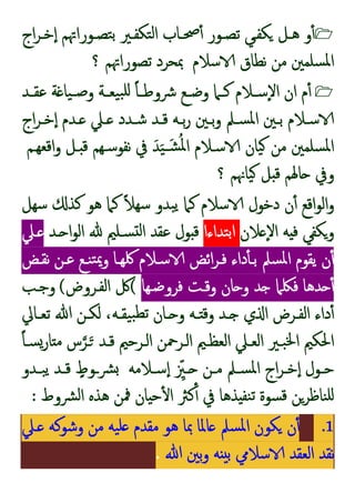 
‫اج‬‫ﺮ‬‫ـ‬‫ـ‬‫ﺧ‬ٕ‫ا‬ ‫ـﻮراﲥﻢ‬‫ـ‬‫ﺘﺼ‬‫ﺑ‬ ‫ـﲑ‬‫ـ‬‫ﺘﻜﻔ‬‫ﻟ‬‫ا‬ ‫ـﺎب‬‫ـ‬‫ﲱ‬ٔ ‫ـﻮر‬‫ـ‬‫ﺗﺼ‬ ‫ـﻲ‬‫ـ‬‫ﻜﻔ‬ ‫ـﻞ‬‫ـ‬‫ﻫ‬ ‫و‬ٔ
‫ﺳﻼم‬ ‫ﻧﻄﺎق‬ ‫ﻣﻦ‬ ‫ﺴﻠﻤﲔ‬‫ﳌ‬‫ا‬
‫ﲟﺤ‬
‫؟‬ ‫ﺗﺼﻮراﲥﻢ‬ ‫ﺮد‬

‫ـﺪ‬‫ـ‬‫ﻋﻘ‬ ‫ﺔ‬ ‫ﯿﺎ‬‫ـ‬‫ـ‬‫ﺻ‬‫و‬ ‫ـﺔ‬‫ـ‬‫ﯿﻌ‬‫ﺒ‬‫ﻠ‬ ً‫ﺎ‬‫ـ‬‫ـ‬‫ﴍوﻃ‬ ‫ـﻊ‬‫ـ‬‫وﺿ‬ ‫ـﲈ‬‫ـ‬‫ﻛ‬ ‫ـﻼم‬‫ـ‬‫ٕﺳ‬‫ﻻ‬‫ا‬ ‫ان‬ ‫م‬ٔ
‫اج‬‫ﺮ‬‫ـ‬‫ـ‬‫ﺧ‬ٕ‫ا‬ ‫ـﺪم‬‫ـ‬ ‫ـﲇ‬‫ـ‬ ‫ـﺪد‬‫ـ‬‫ﺷ‬ ‫ـﺪ‬‫ـ‬‫ﻗ‬ ‫ـﻪ‬‫ـ‬‫ﺑ‬‫ر‬ ‫ـﲔ‬‫ـ‬‫ﺑ‬‫و‬ ‫ـﲅ‬‫ـ‬‫ﺴ‬‫ﳌ‬‫ا‬ ‫ـﲔ‬‫ـ‬‫ﺑ‬ ‫ـﻼم‬‫ـ‬‫ﺳ‬
‫اﻗﻌﻬـﻢ‬‫و‬ ‫ـﻞ‬ ‫ﻗ‬ ‫ﻧﻔﻮﺳـﻬﻢ‬ ‫ﰲ‬ َ‫ﺪ‬َ‫ﯿ‬ َ‫ﺸـ‬ُ‫ﳌ‬‫ا‬ ‫ﺳـﻼم‬ ‫ﯿﺎن‬ ‫ﻣﻦ‬ ‫ﺴﻠﻤﲔ‬‫ﳌ‬‫ا‬
‫؟‬ ‫ﯿﺎﳖﻢ‬ ‫ﻞ‬ ‫ﻗ‬ ‫ﺎﳍﻢ‬ ‫وﰲ‬
‫ﺳﻬﻞ‬ ‫ﻛﺬ‬ ‫ﻫﻮ‬ ‫ﻛﲈ‬ ً‫ﻼ‬‫ﺳﻬ‬ ‫ﺒﺪو‬‫ﯾ‬ ‫ﻛﲈ‬ ‫ﺳﻼم‬ ‫دﺧﻮل‬ ‫ن‬ٔ ‫اﻗﻊ‬‫ﻮ‬‫اﻟ‬‫و‬
‫ﻓ‬ ‫وﻜﻔﻲ‬
‫ﻼن‬ ٕ‫ﻻ‬‫ا‬ ‫ﻪ‬
‫ﺘﺪاءا‬‫ﺑ‬‫ا‬
‫ـﺪ‬ ‫ا‬‫ﻮ‬‫اﻟ‬ ‫ﺴـﻠﲓ‬ ‫ﻟ‬‫ا‬ ‫ﻋﻘﺪ‬ ‫ﻮل‬ ‫ﻗ‬
‫ـﲇ‬
‫ﻧﻘـﺾ‬ ‫ﻋـﻦ‬ ‫ﻨـﻊ‬‫ﺘ‬‫ﳝ‬‫و‬ ‫ﳇﻬـﺎ‬ ‫ﺳـﻼم‬ ‫اﺋﺾ‬‫ﺮ‬‫ﻓـ‬ ‫داء‬ٔ ‫ﺑـ‬ ‫ﺴﲅ‬‫ﳌ‬‫ا‬ ‫ﯾﻘﻮم‬ ‫ن‬ٔ
‫ﺪﻫﺎ‬ ٔ
‫ﻓﺮوﺿـﻬﺎ‬ ‫وﻗـﺖ‬ ‫ﺎن‬ ‫و‬ ‫ﺪ‬ ‫ﻓﳫﲈ‬
(
‫اﻟﻔـﺮوض‬ ‫ﰻ‬
(
‫وﺟـﺐ‬
‫ـﺎﱄ‬‫ـ‬‫ﺗﻌ‬ ‫ﷲ‬ ‫ـﻦ‬‫ـ‬‫ﻟﻜ‬ ،‫ـﻪ‬‫ـ‬‫ﯿﻘ‬‫ﺒ‬‫ﺗﻄ‬ ‫ـﺎن‬‫ـ‬ ‫و‬ ‫ـﻪ‬‫ـ‬ ‫وﻗ‬ ‫ـﺪ‬‫ـ‬ ‫ي‬ ‫ا‬ ‫ـﺮض‬‫ـ‬‫اﻟﻔ‬ ‫داء‬ٔ
‫س‬‫ـﺮ‬َ ‫ﻗـﺪ‬ ‫اﻟـﺮﺣﲓ‬ ‫اﻟـﺮﲪﻦ‬ ‫اﻟﻌﻈـﲓ‬ ‫اﻟﻌـﲇ‬ ‫ﺒـﲑ‬‫ﳋ‬‫ا‬ ‫اﳊﻜﲓ‬
ً‫ﺎ‬‫ﺴـ‬‫ﺎر‬ ‫ﻣ‬
‫ـﻼﻣﻪ‬‫ـ‬‫ﺳ‬ٕ‫ا‬ ِّ
‫ـﲒ‬‫ـ‬ ‫ـﻦ‬‫ـ‬‫ﻣ‬ ‫ـﲅ‬‫ـ‬‫ﺴ‬‫ﳌ‬‫ا‬ ‫اج‬‫ﺮ‬‫ـ‬‫ـ‬‫ﺧ‬ٕ‫ا‬ ‫ـﻮل‬‫ـ‬‫ﺣ‬
‫ـﺪو‬‫ـ‬‫ﺒ‬‫ﯾ‬ ‫ـﺪ‬‫ـ‬‫ﻗ‬ ٍ
‫ـوط‬‫ـ‬‫ﴩ‬
‫ﴩوط‬‫ﻟ‬‫ا‬ ‫ﻫﺬﻩ‬ ‫ﳁﻦ‬ ‫ﺎن‬ ‫ﺣ‬ٔ ‫ا‬ ‫ﻛﱶ‬ٔ ‫ﰲ‬ ‫ﺬﻫﺎ‬ ‫ﻨﻔ‬‫ﺗ‬ ‫ﺴﻮة‬‫ﻗ‬ ‫ﻨﺎﻇﺮﻦ‬‫ﻠ‬
:
.1
‫ـﲇ‬ ‫وﺷﻮﻛﻪ‬ ‫ﻣﻦ‬ ‫ﯿﻪ‬‫ﻠ‬ ‫ﻣﻘﺪم‬ ‫ﻫﻮ‬ ‫ﲟﺎ‬ ‫ﺎﳌﺎ‬ ‫ﺴﲅ‬‫ﳌ‬‫ا‬ ‫ﻜﻮن‬ ‫ن‬ٔ
‫ﷲ‬ ‫ﺑﲔ‬‫و‬ ‫ﻪ‬ ‫ﺑ‬ ‫ﺳﻼﱊ‬ ‫اﻟﻌﻘﺪ‬ ‫ﻧﻘﺪ‬
.
 