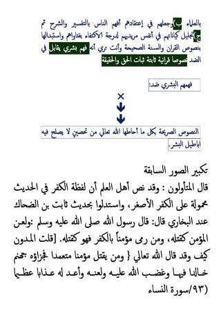 ‫ﺴﺎﺑﻘﺔ‬‫ﻟ‬‫ا‬ ‫اﻟﺼﻮر‬ ‫ﲑ‬ ‫ﻜ‬
‫ﻟﻮن‬‫و‬ٔ ‫ﺘ‬‫ﳌ‬‫ا‬ ‫ﻗﺎل‬
:
‫اﳊﺪﯾﺚ‬ ‫ﰲ‬ ‫اﻟﻜﻔﺮ‬ ‫ﻟﻔﻈﺔ‬ ‫ن‬ٔ ‫اﻟﻌﲅ‬ ‫ﻫﻞ‬ٔ ‫ﻧﺺ‬ ‫وﻗﺪ‬
‫ﺎك‬ ‫اﻟﻀ‬ ‫ﻦ‬ ‫ﺑﺖ‬ ‫ﲝﺪﯾﺚ‬ ‫ا‬‫ﻮ‬‫ﺘﺪﻟ‬‫ﺳ‬‫ا‬‫و‬ ،‫ﺻﻐﺮ‬ٔ ‫ا‬ ‫اﻟﻜﻔﺮ‬ ‫ﲆ‬ ‫ﶊﻮ‬
‫ﻗﺎل‬ ‫ﺎري‬ ‫ﺒ‬‫ﻟ‬‫ا‬ ‫ﻨﺪ‬‫ﻋ‬
:
‫وﺳﲅ‬ ‫ﯿﻪ‬‫ﻠ‬ ‫ﷲ‬ ‫ﺻﲆ‬ ‫ﷲ‬ ‫رﺳﻮل‬ ‫ﻗﺎل‬
:
‫ﻟﻌـﻦ‬‫و‬
‫ﻛﻘ‬ ‫ﻓﻬﻮ‬ ‫ﻟﻜﻔﺮ‬ ً‫ﺎ‬ ‫ﻣﺆﻣ‬ ‫رﱉ‬ ‫وﻣﻦ‬ ، ‫ﻛﻘ‬ ‫اﳌﺆﻣﻦ‬
] .
‫اﳌـﺪون‬ ‫ﻗﻠﺖ‬
‫ﺗﻌﺎﱄ‬ ‫ﷲ‬ ‫ﻗﺎل‬ ‫وﻗﺪ‬ ‫ﯿﻒ‬
}
‫ﲌ‬ ‫اؤﻩ‬‫ﺰ‬‫ﲾ‬ ‫ﻌﻤﺪا‬ ‫ﻣ‬ ‫ﺎ‬ ‫ﻣﺆﻣ‬ ‫ﻞ‬ ‫ﯾﻘ‬ ‫وﻣﻦ‬
‫ﻋﻈــ‬ ‫ـﺬا‬‫ـ‬ ‫ــﺪ‬ ٔ‫و‬ ‫ـﻪ‬‫ـ‬‫ﻨ‬‫ﻟﻌ‬‫و‬ ‫ﯿــﻪ‬‫ﻠ‬ ‫ﷲ‬ ‫ـﺐ‬‫ـ‬‫وﻏﻀ‬ ‫ﻓﳱــﺎ‬ ‫ا‬ ‫ـﺎ‬‫ـ‬
)
٩٣
/
‫ﺴﺎء‬ ‫ﻟ‬‫ا‬ ‫ﺳﻮرة‬
 