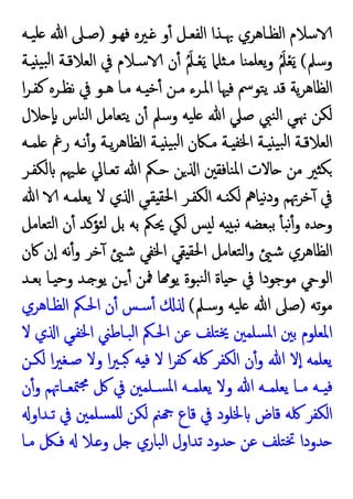 ‫ﻓﻬـﻮ‬ ‫ـﲑﻩ‬ ‫و‬ٔ ‫اﻟﻔﻌـﻞ‬ ‫ﲠـﺬا‬ ‫اﻟﻈـﺎﻫﺮي‬ ‫ﺳﻼم‬
)
‫ﯿـﻪ‬‫ﻠ‬ ‫ﷲ‬ ‫ﺻـﲆ‬
‫وﺳﲅ‬
(
‫ﯾﻌ‬‫و‬ َُ‫ﲅ‬ْ‫ﻌ‬َ‫ﯾ‬
‫ـﺔ‬ ‫ﯿ‬‫ﺒ‬‫ﻟ‬‫ا‬ ‫اﻟﻌﻼﻗـﺔ‬ ‫ﰲ‬ ‫ﺳـﻼم‬ ‫ن‬ٔ َُ‫ـﲅ‬ْ‫ﻌ‬َ‫ﯾ‬ ‫ﻠﲈ‬ ‫ﻣـ‬ ‫ﻨﺎ‬‫ﻠﻤ‬
‫ا‬‫ﺮ‬‫ﻛﻔـ‬ ‫ﻧﻈـﺮﻩ‬ ‫ﰲ‬ ‫ﻫـﻮ‬ ‫ﻣـﺎ‬ ‫ـﻪ‬ ‫ﺧ‬ٔ ‫ﻣـﻦ‬ ‫اﳌـﺮء‬ ‫ﻓﳱﺎ‬ ‫ﺘﻮﰟ‬‫ﯾ‬ ‫ﻗﺪ‬ ‫ﯾﺔ‬‫ﺮ‬‫اﻟﻈﺎﻫ‬
‫ﻼل‬ ٕ ‫ﻨﺎس‬‫ﻟ‬‫ا‬ ‫ﺘﻌﺎﻣﻞ‬‫ﯾ‬ ‫ن‬ٔ ‫وﺳﲅ‬ ‫ﯿﻪ‬‫ﻠ‬ ‫ﷲ‬ ‫ﺻﲇ‬ ‫ﻨﱯ‬‫ﻟ‬‫ا‬ ‫ﻲ‬‫ﳖ‬ ‫ﻟﻜﻦ‬
‫ـﻪ‬‫ـ‬‫ﻠﻤ‬ ‫رﰬ‬ ‫ـﻪ‬‫ـ‬‫ﻧ‬ٔ‫و‬ ‫ـﺔ‬‫ـ‬‫ﯾ‬‫ﺮ‬‫اﻟﻈﺎﻫ‬ ‫ـﺔ‬‫ـ‬ ‫ﯿ‬‫ﺒ‬‫ﻟ‬‫ا‬ ‫ـﲀن‬‫ـ‬‫ﻣ‬ ‫ـﺔ‬‫ـ‬ ‫اﳋﻔ‬ ‫ـﺔ‬‫ـ‬ ‫ﯿ‬‫ﺒ‬‫ﻟ‬‫ا‬ ‫ـﺔ‬‫ـ‬‫اﻟﻌﻼﻗ‬
‫ﺣـﲂ‬ ‫ﻦ‬ ‫ا‬ ‫ﻨﺎﻓﻘﲔ‬‫ﳌ‬‫ا‬ ‫ﺎﻻت‬ ‫ﻣﻦ‬ ‫ﲑ‬ ‫ﻜ‬
‫ﻟﻜﻔـﺮ‬ ‫ﻠـﳱﻢ‬ ‫ﺗﻌـﺎﱄ‬ ‫ﷲ‬
‫ﷲ‬ ‫ﯾﻌﻠﻤـﻪ‬ ‫ﻻ‬ ‫ي‬ ‫ا‬ ‫ﻘـﻲ‬ ‫اﳊﻘ‬ ‫اﻟﻜﻔـﺮ‬ ‫ـﻪ‬ ‫ﻟﻜ‬ ‫ﯿﺎﱒ‬‫ﻧ‬‫د‬‫و‬ ‫ﺧﺮﲥﻢ‬ٓ ‫ﰲ‬
‫ﺘﻌﺎﻣﻞ‬‫ﻟ‬‫ا‬ ‫ن‬ٔ ‫ﺌﺆﻛﺪ‬‫ﻟ‬ ‫ﺑﻞ‬ ‫ﺑﻪ‬ ‫ﳛﲂ‬ ‫ﻟﲄ‬ ‫ﺲ‬ ‫ﻟ‬ ‫ﻪ‬ ‫ﺒ‬‫ﻧ‬ ‫ﺒﻌﻀﻪ‬‫ﺑ‬ ٔ ‫ﺒ‬‫ﻧ‬ٔ‫و‬ ‫ﺪﻩ‬ ‫و‬
‫ﰷن‬ ‫ن‬ٕ‫ا‬ ‫ﻧﻪ‬ٔ‫و‬ ‫ﺧﺮ‬ٓ ‫ﺷ‬ ‫اﳋﻔﻲ‬ ‫ﻘﻲ‬ ‫اﳊﻘ‬ ‫ﺘﻌﺎﻣﻞ‬‫ﻟ‬‫ا‬‫و‬ ‫ﺷ‬ ‫اﻟﻈﺎﻫﺮي‬
‫ﺑﻌـﺪ‬ ‫ـﺎ‬ ‫وﺣ‬ ‫ـﺪ‬ ‫ﯾﻮ‬ ‫ـﻦ‬ٔ ‫ﳁﻦ‬ ‫ﺎ‬ ‫ﯾﻮ‬ ‫ﺒﻮة‬‫ﻨ‬‫ﻟ‬‫ا‬ ‫ﺎة‬ ‫ﺣ‬ ‫ﰲ‬ ‫ﻣﻮﺟﻮدا‬ ‫اﻟﻮ‬
‫ﻣﻮ‬
‫ﺗﻪ‬
)
‫وﺳـﲅ‬ ‫ﯿﻪ‬‫ﻠ‬ ‫ﷲ‬ ‫ﺻﲆ‬
(
‫اﻟﻈـﺎﻫﺮي‬ ‫اﳊـﲂ‬ ‫ن‬ٔ ‫ﺳـﺲ‬ٔ
‫ﻻ‬ ‫ي‬ ‫ا‬ ‫اﳋﻔـﻲ‬ ‫ﺒـﺎﻃﲏ‬‫ﻟ‬‫ا‬ ‫اﳊـﲂ‬ ‫ﻋﻦ‬ ‫ﺘﻠﻒ‬‫ﳜ‬ ‫ﺴﻠﻤﲔ‬‫ﳌ‬‫ا‬ ‫ﺑﲔ‬ ‫اﳌﻌﻠﻮم‬
‫ﻟﻜـﻦ‬ ‫ا‬‫ﲑ‬‫ﺻـﻐ‬ ‫وﻻ‬ ‫ا‬‫ﲑ‬‫ﺒـ‬ ‫ﻪ‬ ‫ﻓ‬ ‫ﻻ‬ ‫ا‬‫ﺮ‬‫ﻛﻔ‬ ‫ﳇﻪ‬ ‫اﻟﻜﻔﺮ‬ ‫ن‬ٔ‫و‬ ‫ﷲ‬ ‫ﻻ‬ٕ‫ا‬ ‫ﯾﻌﻠﻤﻪ‬
‫ن‬ٔ‫و‬ ‫ـﺎﲥﻢ‬‫ـ‬‫ﳣﻌ‬‫ﳎ‬ ‫ﰻ‬ ‫ﰲ‬ ‫ـﻠﻤﲔ‬‫ـ‬‫ﺴ‬‫ﳌ‬‫ا‬ ‫ـﻪ‬‫ـ‬‫ﯾﻌﻠﻤ‬ ‫وﻻ‬ ‫ﷲ‬ ‫ـﻪ‬‫ـ‬‫ﯾﻌﻠﻤ‬ ‫ـﺎ‬‫ـ‬‫ﻣ‬ ‫ـﻪ‬‫ـ‬ ‫ﻓ‬
‫ﻗﺎع‬ ‫ﰲ‬ ‫ﳋﻠﻮد‬ ‫ﻗﺎض‬ ‫ﳇﻪ‬ ‫اﻟﻜﻔﺮ‬
‫ﺗـﺪاو‬ ‫ﰲ‬ ‫ﺴﻠﻤﲔ‬‫ﻠﻤ‬ ‫ﻟﻜﻦ‬ ‫ﲌ‬
‫ﻣـﺎ‬ ‫ﻓـﲁ‬ ‫ـﻼ‬ ‫و‬ ‫ﻞ‬ ‫ﺒﺎري‬‫ﻟ‬‫ا‬ ‫ﺗﺪاول‬ ‫ﺪود‬ ‫ﻋﻦ‬ ‫ﺘﻠﻒ‬‫ﲣ‬ ‫ﺪودا‬
 