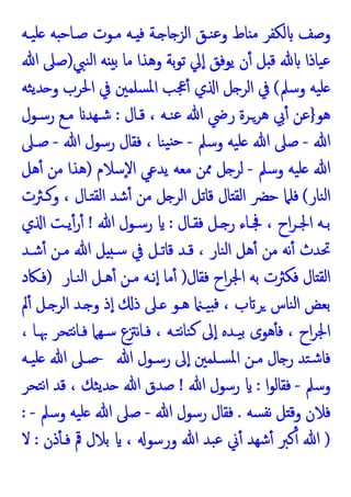 ‫ﯿـﻪ‬‫ﻠ‬ ‫ﻪ‬ ‫ﺻـﺎﺣ‬ ‫ﻣـﻮت‬ ‫ـﻪ‬ ‫ﻓ‬ ‫ـﺔ‬ ‫ﺎ‬ ‫اﻟﺰ‬ ‫ﻨـﻖ‬‫ﻋ‬‫و‬ ‫ﺎط‬ ‫ﻣ‬ ‫ﻟﻜﻔﺮ‬ ‫وﺻﻒ‬
‫ﻨﱯ‬‫ﻟ‬‫ا‬ ‫ﻪ‬ ‫ﺑ‬ ‫ﻣﺎ‬ ‫وﻫﺬا‬ ‫ﺑﺔ‬‫ﻮ‬‫ﺗ‬ ‫ﱄ‬ٕ‫ا‬ ‫ﯾﻮﻓﻖ‬ ‫ن‬ٔ ‫ﻞ‬ ‫ﻗ‬ ‫ﯿﺎذا‬‫ﻋ‬
)
‫ﷲ‬ ‫ﺻﲆ‬
‫وﺳﲅ‬ ‫ﯿﻪ‬‫ﻠ‬
(
‫ﺜﻪ‬‫ﯾ‬‫ﺪ‬ ‫و‬ ‫اﳊﺮب‬ ‫ﰲ‬ ‫ﺴﻠﻤﲔ‬‫ﳌ‬‫ا‬ ‫ﲺﺐ‬ٔ ‫ي‬ ‫ا‬ ‫ﻞ‬ ‫اﻟﺮ‬ ‫ﰲ‬
‫ﻫﻮ‬
}
‫ﻫﺮـﺮ‬ ‫ﰊ‬ٔ ‫ﻋﻦ‬
‫ﻗـﺎل‬ ، ‫ﻨـﻪ‬‫ﻋ‬ ‫ﷲ‬ ‫رﴈ‬ ‫ة‬
:
‫رﺳـﻮل‬ ‫ﻣـﻊ‬ ‫ﺷـﻬﺪ‬
‫ﷲ‬
-
‫وﺳﲅ‬ ‫ﯿﻪ‬‫ﻠ‬ ‫ﷲ‬ ‫ﺻﲆ‬
-
‫ﷲ‬ ‫رﺳﻮل‬ ‫ﻓﻘﺎل‬ ، ‫ﻨﺎ‬‫ﯿ‬ ‫ﺣ‬
-
‫ﺻـﲆ‬
‫وﺳﲅ‬ ‫ﯿﻪ‬‫ﻠ‬ ‫ﷲ‬
-
‫ٕﺳﻼم‬‫ﻻ‬‫ا‬ ‫ﯾﺪﻋﻲ‬ ‫ﻣﻌﻪ‬ ‫ﳑﻦ‬ ‫ﻞ‬ ‫ﻟﺮ‬
)
‫ﻫﻞ‬ٔ ‫ﻣﻦ‬ ‫ﻫﺬا‬
‫ﻨﺎر‬‫ﻟ‬‫ا‬
(
‫وﻛـﱶت‬ ، ‫ـﺎل‬ ‫اﻟﻘ‬ ‫ﺷﺪ‬ٔ ‫ﻣﻦ‬ ‫ﻞ‬ ‫اﻟﺮ‬ ‫ﻗﺎﺗﻞ‬ ‫ﺎل‬ ‫اﻟﻘ‬ ‫ﺣﴬ‬ ‫ﻓﻠﲈ‬
‫ـﺎل‬‫ـ‬‫ﻓﻘ‬ ‫ـﻞ‬‫ـ‬ ‫ر‬ ‫ـﺎء‬‫ـ‬‫ﲾ‬ ، ‫اح‬‫ﺮ‬‫ـ‬‫ـ‬‫اﳉ‬ ‫ـﻪ‬‫ـ‬‫ﺑ‬
:
‫ﷲ‬ ‫ـﻮل‬‫ـ‬‫رﺳ‬
!
‫ا‬ ‫ـﺖ‬‫ـ‬‫ﯾ‬ٔ‫ر‬ٔ
‫ي‬
‫ﺷـﺪ‬ٔ ‫ﻣـﻦ‬ ‫ﷲ‬ ‫ﻞ‬ ‫ﺳـ‬ ‫ﰲ‬ ‫ﻗﺎﺗـﻞ‬ ‫ﻗـﺪ‬ ، ‫ﻨﺎر‬‫ﻟ‬‫ا‬ ‫ﻫﻞ‬ٔ ‫ﻣﻦ‬ ‫ﻧﻪ‬ٔ ‫ﲢﺪث‬
‫ﻓﻘﺎل‬ ‫اح‬‫ﺮ‬‫اﳉ‬ ‫ﺑﻪ‬ ‫ﻓﻜﱶت‬ ‫ﺎل‬ ‫اﻟﻘ‬
)
‫ﻨـﺎر‬‫ﻟ‬‫ا‬ ‫ﻫـﻞ‬ٔ ‫ﻣـﻦ‬ ‫ﻧـﻪ‬ٕ‫ا‬ ‫ﻣﺎ‬ٔ
)
‫ﻓـﲀد‬
‫ﱂ‬ٔ ‫ـﻞ‬ ‫اﻟﺮ‬ ‫ـﺪ‬ ‫و‬ ‫ذ‬ٕ‫ا‬ ‫ذ‬ ‫ـﲆ‬ ‫ﻫـﻮ‬ ‫ﯿـ‬ ‫ﻓ‬ ، ‫ب‬ ‫ﺮ‬ ‫ﻨﺎس‬‫ﻟ‬‫ا‬ ‫ﺑﻌﺾ‬
، ‫ﲠـﺎ‬ ‫ﺘﺤﺮ‬‫ﻧ‬‫ﺎ‬‫ﻓـ‬ ‫ﺳـﻬﲈ‬ ‫ﻧﱱع‬‫ﺎ‬‫ﻓـ‬ ، ‫ﺘـﻪ‬‫ﻧ‬‫ﺎ‬‫ﻨ‬‫ﻛ‬ ‫ﱃ‬ٕ‫ا‬ ‫ﯿـﺪﻩ‬‫ﺑ‬ ‫ﻫﻮى‬ٔ ‫ﻓ‬ ، ‫اح‬‫ﺮ‬‫اﳉ‬
‫ﺎل‬ ‫ر‬ ‫ﺘﺪ‬‫ﺷ‬‫ﻓﺎ‬
‫ﷲ‬ ‫رﺳـﻮل‬ ‫ﱃ‬ٕ‫ا‬ ‫ﺴـﻠﻤﲔ‬‫ﳌ‬‫ا‬ ‫ﻣـﻦ‬
-
‫ﯿـﻪ‬‫ﻠ‬ ‫ﷲ‬ ‫ﺻـﲆ‬
‫وﺳﲅ‬
-
‫ا‬‫ﻮ‬‫ﻓﻘﺎﻟ‬
:
‫ﷲ‬ ‫رﺳﻮل‬
!
‫ﺘﺤﺮ‬‫ﻧ‬‫ا‬ ‫ﻗﺪ‬ ، ‫ﺜﻚ‬‫ﯾ‬‫ﺪ‬ ‫ﷲ‬ ‫ﺻﺪق‬
‫ﺴﻪ‬‫ﻧﻔ‬ ‫ﻞ‬ ‫وﻗ‬ ‫ﻓﻼن‬
.
‫ﷲ‬ ‫رﺳﻮل‬ ‫ﻓﻘﺎل‬
-
‫وﺳﲅ‬ ‫ﯿﻪ‬‫ﻠ‬ ‫ﷲ‬ ‫ﺻﲆ‬
-
:
)
‫ذن‬ٔ ‫ﻓـ‬ ‫ﰴ‬ ‫ﺑﻼل‬ ، ‫ورﺳﻮ‬ ‫ﷲ‬ ‫ﺒﺪ‬‫ﻋ‬ ‫ﱐ‬ٔ ‫ﺷﻬﺪ‬ٔ ‫ﻛﱪ‬ٔ ‫ﷲ‬
:
‫ﻻ‬
 