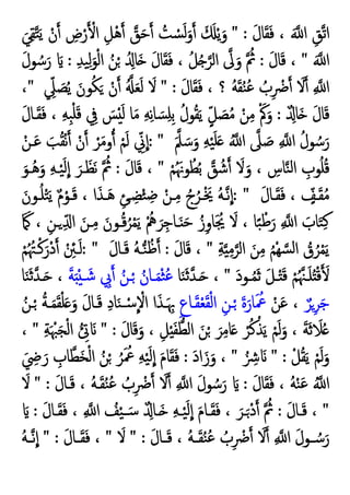 َ‫ل‬‫ﺎ‬َ‫ﻘ‬َ‫ﻓ‬ ، َ ‫ا‬ ِ‫اﺗﻖ‬
" :
‫ﻖ‬َ‫ﺣ‬ ُ
‫ﺖ‬ ْ
‫ﺴ‬َ‫ﻟ‬َ‫و‬ َ َ ْ‫ﯾ‬َ‫و‬
َ‫ﻲ‬ِ‫ﻘ‬‫ﺘ‬َ‫ﯾ‬ ْ‫ن‬ ِ
‫ض‬ْ‫ر‬ ْ‫ا‬ ِ‫ْﻞ‬‫ﻫ‬
َ ‫ا‬
"
َ‫ل‬‫ﺎ‬َ‫ﻗ‬ ،
:
ِ‫ﺪ‬‫ﯿ‬ِ‫ﻟ‬َ‫ﻮ‬ْ‫ﻟ‬‫ا‬ ُ‫ﻦ‬ْ ُ ِ‫َﺎ‬ َ‫ل‬‫ﺎ‬َ‫ﻘ‬َ‫ﻓ‬ ، ُ‫ﻞ‬ُ ‫اﻟﺮ‬ ‫ﱃ‬َ‫و‬ ُ
‫ﰒ‬
:
َ‫ل‬‫ﻮ‬ ُ‫ﺳ‬َ‫ر‬ َ
َ‫ل‬‫ﺎ‬َ‫ﻘ‬َ‫ﻓ‬ ، ‫؟‬ ُ‫ﻪ‬َ‫ﻘ‬ُ‫ﻨ‬ُ‫ﻋ‬ ُ
‫ب‬ِ ْ
‫ﴐ‬ َ
‫ﻻ‬ ِ ‫ا‬
" :
ِّ
‫ﲇ‬ َ
‫ﺼ‬ُ‫ﯾ‬ َ‫ﻮن‬ُ‫ﻜ‬َ ْ‫ن‬ ُ َ‫ﻌ‬َ‫ﻟ‬ َ
‫ﻻ‬
"
،
ٌ ِ‫َﺎ‬ َ‫ل‬‫ﺎ‬َ‫ﻗ‬
:
ُ‫ﻮل‬ُ‫ﻘ‬َ‫ﯾ‬ ٍّ‫ﻞ‬ َ
‫ﺼ‬ُ‫ﻣ‬ ْ‫ﻦ‬ِ‫ﻣ‬ َْ‫ﰼ‬َ‫و‬
َ‫ل‬‫ـﺎ‬َ‫ﻘ‬َ‫ﻓ‬ ، ِ‫ﻪ‬ِ‫ﺒ‬ْ‫ﻠ‬َ‫ﻗ‬ ِ
‫ﰲ‬ َ
‫ﺲ‬َْ‫ﻟ‬ ‫ﺎ‬َ‫ﻣ‬ ِ‫ﻪ‬ِ‫ﻧ‬‫ﺎ‬ َ‫ﺴ‬ِ‫ﻠ‬ِ‫ﺑ‬
َ‫ﲅ‬ َ‫ﺳ‬َ‫و‬ ِ‫ﻪ‬ْ‫ﯿ‬َ‫ﻠ‬َ ُ ‫ا‬ ‫ﲆ‬ َ
‫ﺻ‬ ِ ‫ا‬ ُ‫ﻮل‬ ُ‫ﺳ‬َ‫ر‬
: "
ْ‫ـﻦ‬َ‫ﻋ‬ َ‫ﺐ‬ُ‫ﻘ‬ْ‫ﻧ‬ ْ‫ن‬ ْ‫ﺮ‬َ‫ﻣ‬‫و‬ ْ‫ﻢ‬َ‫ﻟ‬ ِّ
‫ﱐ‬‫ا‬
ْ‫ﻢ‬َُ‫ﻮﳖ‬ُ‫ﻄ‬ُ‫ﺑ‬ ‫ﻖ‬ ُ‫ﺷ‬ َ
‫ﻻ‬َ‫و‬ ، ِ
‫ﺎس‬‫ﻨ‬‫ﻟ‬‫ا‬ ِ
‫ﻮب‬ُ‫ﻠ‬ُ‫ﻗ‬
"
َ‫ل‬‫ﺎ‬َ‫ﻗ‬ ،
:
َ‫ُـﻮ‬‫ﻫ‬َ‫و‬ ِ‫ﻪ‬‫ـ‬ْ‫ﯿ‬َ‫ﻟ‬‫ا‬ َ‫ـﺮ‬َ‫َﻈ‬‫ﻧ‬ ُ
‫ﰒ‬
َ‫ل‬‫ـﺎ‬َ‫ﻘ‬َ‫ﻓ‬ ، ٍّ
‫ـﻒ‬َ‫ﻘ‬ُ‫ﻣ‬
: "
ُ‫ﻪ‬‫ـ‬‫ﻧ‬‫ا‬
َ‫ـﻮن‬ُ‫ﻠ‬ْ‫ﺘ‬َ‫ﯾ‬ ٌ‫م‬ْ‫ـﻮ‬َ‫ﻗ‬ ، ‫ا‬َ‫ـﺬ‬َ‫ﻫ‬ ِ‫ـﺊ‬ ِ‫ﻀ‬ْ‫ﺌ‬ ِ‫ﺿ‬ ْ‫ـﻦ‬ِ‫ﻣ‬ ُ‫ج‬ُ‫ـﺮ‬ْ َ‫ﳜ‬
َ َ ، ِ‫ـﻦ‬ ِّ ‫ا‬ َ‫ـﻦ‬ِ‫ﻣ‬ َ‫ـﻮن‬ُ‫ﻗ‬ُ‫ﺮ‬ْ‫ﻤ‬َ‫ﯾ‬ ُْ
‫ﱒ‬ َ‫ﺮ‬ِ‫ـﺎﺟ‬َ َ‫ﺣ‬ ُ‫ز‬ِ‫و‬‫ﺎ‬َ ُ
‫ﳚ‬ َ
‫ﻻ‬ ، ‫ﺎ‬ً‫ﺒ‬ ْ‫ﻃ‬َ‫ر‬ ِ ‫ا‬ َ
‫ﺎب‬َ‫ﺘ‬ِ‫ﻛ‬
ِ‫ﺔ‬ ِ‫ﻣ‬‫اﻟﺮ‬ َ‫ﻦ‬ِ‫ﻣ‬ ُ‫ﻢ‬ْ‫ﻬ‬‫ﺴ‬‫ﻟ‬‫ا‬ ُ
‫ق‬ُ‫ﺮ‬ْ‫ﻤ‬َ‫ﯾ‬
"
َ‫ل‬‫ﺎ‬َ‫ﻗ‬ ،
:
َ‫ل‬‫ـﺎ‬َ‫ﻗ‬ ُ‫ﻪ‬‫ـ‬‫ﻨ‬ُ‫ﻇ‬
: "
ْ‫ﻢ‬ُ ُ‫ـﳤ‬ْ‫ﻛ‬َ‫ْر‬‫د‬ ْ ِ
‫ـﱧ‬َ‫ﻟ‬
‫ـ‬‫ـ‬ُ‫ﻤ‬َ‫ﺛ‬ َ‫ﻞ‬‫ـ‬‫ـ‬َْ‫ﻗ‬ ْ‫ﻢ‬ُ‫ـﳯ‬‫ـ‬َ‫ﻠ‬ُ ْ‫ﻗ‬ َ
َ‫د‬‫ﻮ‬
"
‫ﺎ‬َ‫ﻨ‬َ‫ﺛ‬‫ـﺪ‬‫ـ‬َ ،
َ‫ﺔ‬َ ْ ‫ـ‬‫ـ‬ َ‫ﺷ‬ ِ
‫ﰊ‬ ُ‫ـﻦ‬‫ـ‬ْ ُ‫ـﺎن‬‫ـ‬َ‫ﻤ‬ْ‫ﺜ‬ُ‫ﻋ‬
‫ﺎ‬َ‫ﻨ‬َ‫ﺛ‬‫ـﺪ‬‫ـ‬َ ،
ٌ‫ﺮ‬ِ‫ﺮ‬َ‫ﺟ‬
ْ‫ﻦ‬َ‫ﻋ‬ ،
ِ‫ع‬‫ـﺎ‬َ‫ﻘ‬ْ‫ﻌ‬َ‫ﻘ‬ْ‫ﻟ‬‫ا‬ ِ‫ـﻦ‬ْ َ‫ة‬َ‫ﺎر‬َ ُ
‫ﲻ‬
ُ‫ـﻦ‬ْ ُ‫ﺔ‬‫ـ‬َ‫ﻤ‬َ‫ﻘ‬ْ‫ﻠ‬َ َ‫و‬ َ‫ل‬‫ـﺎ‬َ‫ﻗ‬ ِ‫د‬‫ﺎ‬َ‫ﻨ‬ ْ‫ﺳـ‬ ْ
‫اﻻ‬ ‫ا‬َ‫ـﺬ‬َ ِ‫ﲠ‬
َ‫ل‬‫ﺎ‬َ‫ﻗ‬َ‫و‬ ، ِ‫ﻞ‬ْ َ‫ﻔ‬‫اﻟﻄ‬ َ‫ﻦ‬ْ َ‫ﺮ‬ِ‫ﻣ‬‫ﺎ‬َ ْ‫ﺮ‬ُ‫ﻛ‬ْ‫ﺬ‬َ‫ﯾ‬ ْ‫ﻢ‬َ‫ﻟ‬َ‫و‬ ، َ‫ﺔ‬َ‫ﺛ‬ َ
‫ﻼ‬ُ
" :
ِ‫ﺔ‬َ ْ‫ﳢ‬َ‫ﺠ‬ْ‫ﻟ‬‫ا‬ ُ ِ َ
"
،
ْ‫ﻞ‬ُ‫ﻘ‬َ‫ﯾ‬ ْ‫ﻢ‬َ‫ﻟ‬َ‫و‬
" :
ُ ِ َ
"
َ‫د‬‫ا‬َ‫ز‬َ‫و‬ ،
:
َ ِ
‫ﴈ‬ َ‫ر‬ ِ
‫ﺎب‬‫َﻄ‬‫ﺨ‬ْ‫ﻟ‬‫ا‬ ُ‫ﻦ‬ْ ُ‫ﺮ‬َ ُ
‫ﲻ‬ ِ‫ﻪ‬ْ‫ﯿ‬َ‫ﻟ‬‫ا‬ َ‫م‬‫ﺎ‬َ‫ﻘ‬َ‫ﻓ‬
َ‫ل‬‫ﺎ‬َ‫ﻘ‬َ‫ﻓ‬ ، ُ‫ﻪ‬ْ‫ﻨ‬َ‫ﻋ‬ ُ ‫ا‬
:
َ‫ل‬‫ـﺎ‬َ‫ﻗ‬ ، ُ‫ﻪ‬‫ـ‬َ‫ﻘ‬ُ‫ﻨ‬ُ‫ﻋ‬ ُ
‫ب‬ِ ْ
‫ﴐ‬ َ
‫ﻻ‬ ِ ‫ا‬ َ‫ل‬‫ﻮ‬ ُ‫ﺳ‬َ‫ر‬ َ
" :
َ
‫ﻻ‬
"
َ‫ل‬‫ـﺎ‬‫ـ‬َ‫ﻗ‬ ،
:
َ‫ل‬‫ـﺎ‬‫ـ‬َ‫ﻘ‬َ‫ﻓ‬ ، ِ ‫ا‬ ُ
‫ﻒ‬ْ‫ﯿ‬ َ‫ـ‬‫ـ‬‫ﺳ‬ ٌ ِ‫ـﺎ‬‫ـ‬َ ِ‫ﻪ‬‫ـ‬‫ـ‬ْ‫ﯿ‬َ‫ﻟ‬‫ا‬ َ‫م‬‫ـﺎ‬‫ـ‬َ‫ﻘ‬َ‫ﻓ‬ ، َ‫ـﺮ‬‫ـ‬َ ْ‫د‬ ُ
‫ﰒ‬
:
َ
ِ ‫ا‬ َ‫ل‬‫ـﻮ‬‫ـ‬ ُ‫ﺳ‬َ‫ر‬
َ‫ل‬‫ـﺎ‬‫ـ‬َ‫ﻗ‬ ، ُ‫ﻪ‬‫ـ‬‫ـ‬َ‫ﻘ‬ُ‫ﻨ‬ُ‫ﻋ‬ ُ
‫ب‬ِ ْ
‫ﴐ‬ َ
‫ﻻ‬
" :
َ
‫ﻻ‬
"
َ‫ل‬‫ـﺎ‬‫ـ‬َ‫ﻘ‬َ‫ﻓ‬ ،
" :
ُ‫ﻪ‬‫ـ‬‫ـ‬‫ﻧ‬‫ا‬
 
