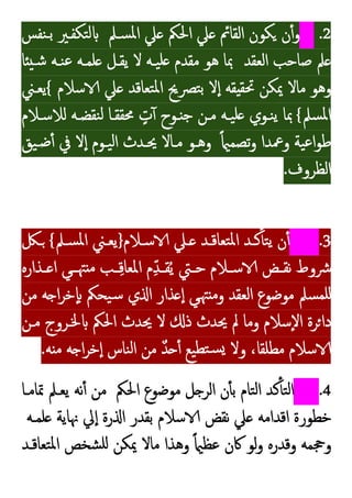 .2
‫ﲇ‬ ‫اﳊﲂ‬ ‫ﲇ‬ ‫اﻟﻘﺎﰂ‬ ‫ﻜﻮن‬ ‫ن‬ٔ‫و‬
‫ﺴـﲅ‬‫ﳌ‬‫ا‬
‫ﻨﻔﺲ‬‫ﺑـ‬ ‫ﺘﻜﻔـﲑ‬‫ﻟ‬
‫اﻟﻌﻘﺪ‬ ‫ﺻﺎﺣﺐ‬ ‫ﲅ‬
‫ﺎ‬ ‫ﺷـ‬ ‫ﻨـﻪ‬‫ﻋ‬ ‫ﻠﻤـﻪ‬ ‫ﯾﻘـﻞ‬ ‫ﻻ‬ ‫ﯿـﻪ‬‫ﻠ‬ ‫ﻣﻘﺪم‬ ‫ﻫﻮ‬ ‫ﲟﺎ‬
‫ﺳﻼم‬ ‫ﲇ‬ ‫ﺘﻌﺎﻗﺪ‬‫ﳌ‬‫ا‬ ‫ﺘﴫﱖ‬‫ﺑ‬ ‫ﻻ‬ٕ‫ا‬ ‫ﻘﻪ‬ ‫ﲢﻘ‬ ‫ﳝﻜﻦ‬ ‫ﻣﺎﻻ‬ ‫وﻫﻮ‬
{
‫ﯾﻌـﲏ‬
‫ﺴﲅ‬‫ﳌ‬‫ا‬
{
‫ﻟﻼﺳـﻼم‬ ‫ﻨﻘﻀـﻪ‬‫ﻟ‬ ‫ﳏﻘﻘـﺎ‬ ٍ
‫ت‬ٓ ‫ـﻮح‬ ‫ﺟ‬ ‫ﻣـﻦ‬ ‫ﯿـﻪ‬‫ﻠ‬ ‫ﻨـﻮي‬‫ﯾ‬ ‫ﲟﺎ‬
ً ‫ﺗﺼﻤ‬‫و‬ ‫وﲻﺪا‬ ‫ﯿﺔ‬‫ﻋ‬‫ا‬‫ﻮ‬‫ﻃ‬
‫ﯿﻖ‬‫ﺿـ‬ٔ ‫ﰲ‬ ‫ﻻ‬ٕ‫ا‬ ‫ﯿـﻮم‬‫ﻟ‬‫ا‬ ‫ﳛـﺪث‬ ‫ﻣـﺎﻻ‬ ‫وﻫـﻮ‬
‫اﻟﻈﺮوف‬
.
.3
‫ـﻼم‬‫ـ‬‫ﺳ‬ ‫ـﲇ‬‫ـ‬ ‫ـﺪ‬‫ـ‬‫ﺘﻌﺎﻗ‬‫ﳌ‬‫ا‬ ‫ـﺪ‬‫ـ‬‫ﻛ‬ٔ ‫ﺘ‬‫ﯾ‬ ‫ن‬ٔ
}
‫ـﲅ‬‫ـ‬‫ﺴ‬‫ﳌ‬‫ا‬ ‫ـﲏ‬‫ـ‬‫ﯾﻌ‬
{
‫ـﲁ‬‫ـ‬
‫ـﺬارﻩ‬‫ـ‬ ‫ا‬ ‫ﻲ‬‫ـ‬‫ـ‬‫ﳤ‬ ‫ﻣ‬ ‫ـﺐ‬‫ـ‬ِ‫ﻗ‬‫اﳌﻌﺎ‬ ‫م‬ِّ‫ـﺪ‬‫ـ‬‫ﻘ‬ُ‫ﯾ‬ ‫ـﱵ‬‫ـ‬‫ﺣ‬ ‫ـﻼم‬‫ـ‬‫ﺳ‬ ‫ـﺾ‬‫ـ‬‫ﻧﻘ‬ ‫ﴍوط‬
‫ﻣﻦ‬ ‫ﻪ‬ ‫ا‬‫ﺮ‬‫ٕﺧ‬ ‫ﯿﺤﲂ‬‫ﺳ‬ ‫ي‬ ‫ا‬ ‫ﺬار‬ ٕ‫ا‬ ‫ﻲ‬‫ﳤ‬ ‫ﻣ‬‫و‬ ‫اﻟﻌﻘﺪ‬ ‫ﻣﻮﺿﻮع‬ ‫ﺴﲅ‬‫ﻠﻤ‬
‫ﳛﺪث‬ ‫ﻻ‬ ‫ذ‬ ‫ﳛﺪث‬ ‫ﱂ‬ ‫وﻣﺎ‬ ‫ٕﺳﻼم‬‫ﻻ‬‫ا‬ ‫ﺮة‬‫دا‬
‫ﻣـﻦ‬ ‫ﳋـﺮوج‬ ‫اﳊﲂ‬
‫ﻪ‬ ‫ﻣ‬ ‫ﻪ‬ ‫ا‬‫ﺮ‬‫ﺧ‬ٕ‫ا‬ ‫ﻨﺎس‬‫ﻟ‬‫ا‬ ‫ﻣﻦ‬ ٌ‫ﺪ‬ ٔ ‫ﯿﻊ‬‫ﺘﻄ‬‫ﺴ‬ ‫وﻻ‬ ،‫ﻣﻄﻠﻘﺎ‬ ‫ﺳﻼم‬
.
.4
‫اﳊﲂ‬ ‫ﻣﻮﺿﻮع‬ ‫ﻞ‬ ‫اﻟﺮ‬ ‫ن‬ٔ ‫ﺑ‬ ‫ﺘﺎم‬‫ﻟ‬‫ا‬ ‫ﻛﺪ‬ٔ ‫ﺘ‬‫ﻟ‬‫ا‬
‫ﲤﺎﻣـﺎ‬ ‫ﯾﻌـﲅ‬ ‫ﻧﻪ‬ٔ ‫ﻣﻦ‬
‫ﻠﻤـﻪ‬ ‫ﳖﺎﯾﺔ‬ ‫ﱄ‬ٕ‫ا‬ ‫رة‬ ‫ا‬ ‫ﺑﻘﺪر‬ ‫ﺳﻼم‬ ‫ﻧﻘﺾ‬ ‫ﲇ‬ ‫اﻗﺪاﻣﻪ‬ ‫ﺧﻄﻮرة‬
‫ﻣﺎﻻ‬ ‫وﻫﺬا‬ ً ‫ﻋﻈ‬ ‫ﰷن‬ ‫ﻟﻮ‬‫و‬ ‫وﻗﺪرﻩ‬ ‫وﲩﻤﻪ‬
‫ﺘﻌﺎﻗـﺪ‬‫ﳌ‬‫ا‬ ‫ﺸﺨﺺ‬‫ﻠ‬ ‫ﳝﻜﻦ‬
 