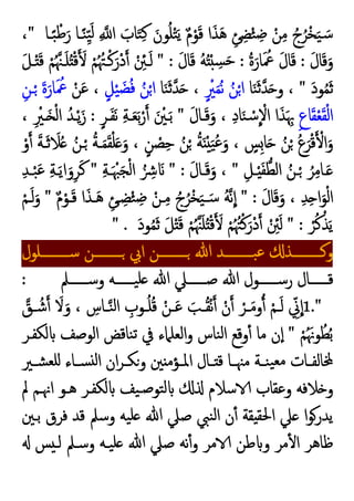 ‫ـﺎ‬ً‫ﺒ‬ ْ‫ﻃ‬َ‫ر‬ ‫ـﺎ‬ً‫ﻨ‬ِّ‫ﯿ‬َ‫ﻟ‬ ِ ‫ا‬ َ
‫ﺎب‬َ‫ﺘ‬ِ‫ﻛ‬ َ‫ﻮن‬ُ‫ﻠ‬ْ‫ﺘ‬َ‫ﯾ‬ ٌ‫م‬ْ‫ﻮ‬َ‫ﻗ‬ ‫ا‬َ‫ﺬ‬َ‫ﻫ‬ ِ‫ﺊ‬ ِ‫ﻀ‬ْ‫ﺌ‬ ِ‫ﺿ‬ ْ‫ﻦ‬ِ‫ﻣ‬ ُ‫ج‬ُ‫ْﺮ‬‫ﺨ‬َ‫ﯿ‬ َ‫ﺳ‬
"
،
َ‫ل‬‫ﺎ‬َ‫ﻗ‬َ‫و‬
:
ُ‫ة‬َ‫ﺎر‬َ ُ
‫ﲻ‬ َ‫ل‬‫ﺎ‬َ‫ﻗ‬
:
َ‫ل‬‫ﺎ‬َ‫ﻗ‬ ُ‫ﻪ‬ُ ْ ِ
‫ﺴ‬َ‫ﺣ‬
" :
َ‫ﻞ‬‫ـ‬َْ‫ﻗ‬ ْ‫ﻢ‬ُ‫ـﳯ‬َ‫ﻠ‬ُ ْ‫ﻗ‬ َ ْ‫ﻢ‬ُ ُ‫ـﳤ‬ْ‫ﻛ‬َ‫ْر‬‫د‬ ْ ِ
‫ـﱧ‬َ‫ﻟ‬
‫ﻮ‬ُ‫ﻤ‬َ‫ﺛ‬
َ‫د‬
"
‫ﺎ‬َ‫ﻨ‬َ‫ﺛ‬‫ﺪ‬َ ‫و‬ ،
ٍ ْ
‫ﲑ‬َ‫ﻤ‬ُ‫ﻧ‬ ُ‫ﻦ‬ْ‫ا‬
‫ﺎ‬َ‫ﻨ‬َ‫ﺛ‬‫ﺪ‬َ ،
ٍ‫ﻞ‬ْ‫ﯿ‬ َ‫ﻀ‬ُ‫ﻓ‬ ُ‫ﻦ‬ْ‫ا‬
ْ‫ﻦ‬َ‫ﻋ‬ ،
ِ‫ـﻦ‬ْ َ‫ة‬َ‫ﺎر‬َ ُ
‫ﲻ‬
ِ‫ع‬‫ﺎ‬َ‫ﻘ‬ْ‫ﻌ‬َ‫ﻘ‬ْ‫ﻟ‬‫ا‬
َ‫ل‬‫ـﺎ‬َ‫ﻗ‬َ‫و‬ ، ِ‫د‬‫ﺎ‬َ‫ﻨ‬ ْ‫ﺳ‬ ْ
‫اﻻ‬ ‫ا‬َ‫ﺬ‬َ ِ‫ﲠ‬
"
ٍ‫ﺮ‬‫ـ‬َ‫ﻔ‬َ‫ﻧ‬ ِ‫ﺔ‬‫ـ‬َ‫ﻌ‬َ‫ﺑ‬ْ‫ر‬ َ ْ
‫ـﲔ‬َ‫ﺑ‬
:
، ِ ْ
‫ـﲑ‬َ ْ‫ﻟ‬‫ا‬ ُ‫ـﺪ‬ْ‫ﯾ‬َ‫ز‬
‫ـ‬َ‫ﺛ‬ َ
‫ﻼ‬ُ ُ‫ـﻦ‬ْ ُ‫ﺔ‬‫ـ‬َ‫ﻤ‬َ‫ﻘ‬ْ‫ﻠ‬َ َ‫و‬ ، ٍ‫ﻦ‬ ْ
‫ﺼ‬ِ‫ﺣ‬ ُ‫ﻦ‬ْ ُ‫ﺔ‬َ ْ َ‫ﯿ‬ُ‫ﻋ‬َ‫و‬ ، ٍ
‫ﺲ‬ِ‫ﺎ‬َ ُ‫ﻦ‬ْ ُ‫ع‬َ‫ﺮ‬ْ‫ﻗ‬ ْ‫ا‬َ‫و‬
ْ‫و‬ َ‫ﺔ‬
ِ‫ـﻞ‬‫ـ‬ْ َ‫ﻔ‬‫اﻟﻄ‬ ُ‫ـﻦ‬‫ـ‬ْ ُ‫ﺮ‬ِ‫ﻣ‬‫ـﺎ‬‫ـ‬َ
"
َ‫ل‬‫ـﺎ‬‫ـ‬َ‫ﻗ‬َ‫و‬ ،
" :
ِ‫ﺔ‬‫ـ‬‫ـ‬َ ْ‫ﳢ‬َ‫ﺠ‬ْ‫ﻟ‬‫ا‬ ُ ِ َ
"
ِ‫ﺪ‬‫ـ‬‫ـ‬ْ‫ﺒ‬َ‫ﻋ‬ ِ‫ﺔ‬‫ـ‬‫ـ‬َ‫ﯾ‬‫ا‬َ‫و‬ِ‫ﺮ‬َ‫ﻛ‬
َ‫ل‬‫ﺎ‬َ‫ﻗ‬َ‫و‬ ، ِ‫ﺪ‬ِ ‫ا‬َ‫ﻮ‬ْ‫ﻟ‬‫ا‬
" :
ٌ‫م‬ْ‫ـﻮ‬َ‫ﻗ‬ ‫ا‬َ‫ـﺬ‬َ‫ﻫ‬ ِ‫ـﺊ‬ ِ‫ﻀ‬ْ‫ﺌ‬ ِ‫ﺿ‬ ْ‫ـﻦ‬ِ‫ﻣ‬ ُ‫ج‬ُ‫ْﺮ‬‫ﺨ‬َ‫ﯿ‬ َ‫ﺳـ‬ ُ‫ﻪ‬‫ﻧ‬‫ا‬
"
ْ‫ـﻢ‬َ‫ﻟ‬َ‫و‬
ْ‫ﺮ‬ُ‫ﻛ‬ْ‫ﺬ‬َ‫ﯾ‬
" :
َ‫د‬‫ﻮ‬ُ‫ﻤ‬َ‫ﺛ‬ َ‫ﻞ‬َْ‫ﻗ‬ ْ‫ﻢ‬ُ‫ﳯ‬َ‫ﻠ‬ُ ْ‫ﻗ‬ َ ْ‫ﻢ‬ُ ُ‫ﳤ‬ْ‫ﻛ‬َ‫ْر‬‫د‬ ْ ِ
‫ﱧ‬َ‫ﻟ‬
" .
‫ﷲ‬ ‫ـــــــــﺪ‬‫ـ‬‫ﺒ‬‫ﻋ‬ ‫ـــــــــﺬ‬‫ـ‬‫وﻛ‬
‫ـــــــــﻠﻮل‬‫ـ‬‫ﺳ‬ ‫ـــــــــﻦ‬‫ـ‬ ‫اﰊ‬ ‫ـــــــــﻦ‬‫ـ‬
‫ــــــﲅ‬‫ـ‬‫وﺳ‬ ‫ــــــﻪ‬‫ـ‬‫ﯿ‬‫ﻠ‬ ‫ﷲ‬ ‫ــــــﲇ‬‫ـ‬‫ﺻ‬ ‫ﷲ‬ ‫ــــــﻮل‬‫ـ‬‫رﺳ‬ ‫ــــــﺎل‬‫ـ‬‫ﻗ‬
:
1."
‫ـﻖ‬‫ـ‬ ُ‫ﺷ‬ َ
‫ﻻ‬َ‫و‬ ، ِ
‫ـﺎس‬‫ـ‬‫ﻨ‬‫ﻟ‬‫ا‬ ِ
‫ـﻮب‬‫ـ‬ُ‫ﻠ‬ُ‫ﻗ‬ ْ‫ـﻦ‬‫ـ‬َ‫ﻋ‬ َ‫ـﺐ‬‫ـ‬ُ‫ﻘ‬ْ‫ﻧ‬ ْ‫ن‬ ْ‫ـﺮ‬‫ـ‬َ‫ﻣ‬‫و‬ ْ‫ـﻢ‬‫ـ‬َ‫ﻟ‬ ِّ
‫ﱐ‬‫ا‬
ْ‫ﻢ‬َُ‫ﻮﳖ‬ُ‫ﻄ‬ُ‫ﺑ‬
"
‫ﻟﻜﻔـﺮ‬ ‫اﻟﻮﺻﻒ‬ ‫ﻨﺎﻗﺾ‬‫ﺗ‬ ‫ﰲ‬ ‫اﻟﻌﻠﲈء‬‫و‬ ‫ﻨﺎس‬‫ﻟ‬‫ا‬ ‫وﻗﻊ‬ٔ ‫ﻣﺎ‬ ‫ن‬ٕ‫ا‬
‫ـﲑ‬‫ـ‬‫ﺸ‬‫ﻠﻌ‬ ‫ـﺎء‬‫ـ‬‫ﺴ‬ ‫ﻟ‬‫ا‬ ‫ان‬‫ﺮ‬‫ـ‬‫ـ‬‫وﻜ‬ ‫ﲔ‬ ‫ـﺆﻣ‬‫ـ‬‫اﳌ‬ ‫ـﺎل‬‫ـ‬ ‫ﻗ‬ ‫ـﺎ‬‫ـ‬‫ﻣﳯ‬ ‫ـﺔ‬‫ـ‬‫ﻨ‬‫ﯿ‬‫ﻣﻌ‬ ‫ـﺎت‬‫ـ‬‫ﺎﻟﻔ‬
‫وﻋ‬ ‫ﻼﻓﻪ‬ ‫و‬
‫ﱂ‬ ‫اﳖـﻢ‬ ‫ﻫـﻮ‬ ‫ﻟﻜﻔـﺮ‬ ‫ﯿﻒ‬‫ﺻـ‬‫ﺘﻮ‬‫ﻟ‬ ‫ﺳﻼم‬ ‫ﻘﺎب‬
‫ﺑـﲔ‬ ‫ﻓﺮق‬ ‫ﻗﺪ‬ ‫وﺳﲅ‬ ‫ﯿﻪ‬‫ﻠ‬ ‫ﷲ‬ ‫ﺻﲇ‬ ‫ﻨﱯ‬‫ﻟ‬‫ا‬ ‫ن‬ٔ ‫ﻘﺔ‬ ‫اﳊﻘ‬ ‫ﲇ‬ ‫ا‬‫ﻮ‬‫ﯾﺪر‬
‫ﺲ‬ ‫ﻟـ‬ ‫وﺳـﲅ‬ ‫ﯿـﻪ‬‫ﻠ‬ ‫ﷲ‬ ‫ﺻﲇ‬ ‫ﻧﻪ‬ٔ‫و‬ ‫ﻣﺮ‬ ‫ﻃﻦ‬ ‫و‬ ‫ﻣﺮ‬ٔ ‫ا‬ ‫ﻇﺎﻫﺮ‬
 