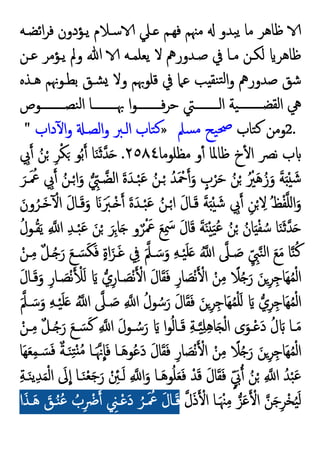 ‫اﺋﻀـﻪ‬‫ﺮ‬‫ﻓ‬ ‫ﯾـﺆدون‬ ‫ﺳـﻼم‬ ‫ـﲇ‬ ‫ﻓﻬـﻢ‬ ‫ﻣﳯﻢ‬ ‫ﺒﺪو‬‫ﯾ‬ ‫ﻣﺎ‬ ‫ﻇﺎﻫﺮ‬
‫وﱂ‬ ‫ﷲ‬ ‫ﯾﻌﻠﻤـﻪ‬ ‫ﻻ‬ ‫ﺻـﺪورﱒ‬ ‫ﰲ‬ ‫ﻣـﺎ‬ ‫ﻟﻜـﻦ‬ ‫ﻇﺎﻫﺮ‬
‫ﻋـﻦ‬ ‫ﯾـﺆﻣﺮ‬
‫ﻫـﺬﻩ‬ ‫ﺑﻄـﻮﳖﻢ‬ ‫ﺸـﻖ‬ ‫وﻻ‬ ‫ﻗﻠﻮﲠﻢ‬ ‫ﰲ‬ ‫ﻋﲈ‬ ‫ﺐ‬ ‫ﻨﻘ‬‫ﺘ‬‫ﻟ‬‫ا‬‫و‬ ‫ﺻﺪورﱒ‬ ‫ﺷﻖ‬
‫ﻨﺼـــــــــﻮص‬‫ﻟ‬‫ا‬ ‫ﲠـــــــــﺎ‬ ‫ا‬‫ﻮ‬‫ــــــــ‬‫ـ‬‫ﻓ‬‫ﺮ‬‫ﺣ‬ ‫اﻟـــــــــﱵ‬ ‫ﯿﺔ‬‫ــــــــ‬‫ـ‬‫ﻟﻘﻀ‬‫ا‬ ‫ﱔ‬
2.
‫ﺘﺎب‬‫ﻛ‬ ‫وﻣﻦ‬
‫ﺴﲅ‬‫ﻣ‬ ‫ﯿﺢ‬‫ﲱ‬
»
‫داب‬ٓ ‫ا‬‫و‬ ‫اﻟﺼـ‬‫و‬ ‫اﻟـﱪ‬ ‫ﺘﺎب‬‫ﻛ‬
"
‫ﻣﻈﻠﻮﻣﺎ‬ ‫و‬ٔ ‫ﻇﺎﳌﺎ‬ ‫خ‬ٔ ‫ا‬ ‫ﻧﴫ‬ ‫ب‬
٢٥٨٤
.
ِ
‫ﰊ‬ ُ‫ﻦ‬ْ ِ‫ﺮ‬ْ‫ﻜ‬َ ‫ﻮ‬ُ‫ﺑ‬ ‫ﺎ‬َ‫ﻨ‬َ‫ﺛ‬‫ﺪ‬َ
ُ‫ﺪ‬َ ْ
‫ﲪ‬ َ‫و‬ ٍ
‫ب‬ْ‫ﺮ‬َ‫ﺣ‬ ُ‫ﻦ‬ْ ُ ْ
‫ﲑ‬َ‫ﻫ‬ُ‫ز‬َ‫و‬ َ‫ﺔ‬َ ْ َ‫ﺷ‬
َ‫ـﺮ‬َ ُ
‫ﲻ‬ ِ
‫ﰊ‬ ُ‫ـﻦ‬ْ‫ا‬َ‫و‬ ِّ
‫ـﱯ‬‫اﻟﻀ‬ َ‫ة‬َ‫ـﺪ‬ْ‫ﺒ‬َ‫ﻋ‬ ُ‫ـﻦ‬ْ
َ‫ون‬ُ‫َـﺮ‬‫ﺧ‬ٓ ْ‫ا‬ َ‫ل‬‫ـﺎ‬َ‫ﻗ‬َ‫و‬ َ ََ
‫ْـﱪ‬ َ‫ة‬َ‫ـﺪ‬ْ‫ﺒ‬َ‫ﻋ‬ ُ‫ـﻦ‬ْ‫ا‬ َ‫ل‬‫ـﺎ‬َ‫ﻗ‬ َ‫ﺔ‬َ ْ َ‫ﺷ‬ ِ
‫ﰊ‬ ِ‫ﻦ‬ْ ِ
‫ﻻ‬ ُ‫ﻆ‬ْ‫ﻔ‬‫اﻠ‬َ‫و‬
ُ‫ـﻮل‬ُ‫ﻘ‬َ‫ﯾ‬ ِ ‫ا‬ ِ‫ﺪ‬‫ـ‬ْ‫ﺒ‬َ‫ﻋ‬ َ‫ﻦ‬ْ َ‫ﺮ‬ِ‫ﺎ‬َ ‫و‬ٌ‫ﺮ‬ْ َ
‫ﲻ‬ َ‫ﻊ‬ِ َ
‫ﲰ‬ َ‫ل‬‫ﺎ‬َ‫ﻗ‬ َ‫ﺔ‬َ ْ َ‫ﯿ‬ُ‫ﻋ‬ ُ‫ﻦ‬ْ ُ‫ﺎن‬َ ْ‫ﻔ‬ ُ‫ﺳ‬ ‫ﺎ‬َ‫ﻨ‬َ‫ﺛ‬‫ﺪ‬َ
‫ـﲆ‬ َ
‫ﺻ‬ ِّ ِ
‫ﱯ‬‫ﻨ‬‫ﻟ‬‫ا‬ َ‫ﻊ‬َ‫ﻣ‬ ‫ﺎ‬‫ﻨ‬ُ‫ﻛ‬
ْ‫ـﻦ‬ِ‫ﻣ‬ ٌ‫ﻞ‬‫ـ‬ُ َ‫ر‬ َ‫ﻊ‬‫ـ‬ َ‫ﺴ‬َ‫ﻜ‬َ‫ﻓ‬ ٍ‫ة‬‫ا‬َ‫ـﺰ‬َ‫ﻏ‬ ِ
‫ﰲ‬ َ‫ـﲅ‬ َ‫ﺳ‬َ‫و‬ ِ‫ﻪ‬‫ـ‬ْ‫ﯿ‬َ‫ﻠ‬َ ُ ‫ا‬
َ‫ل‬‫ـﺎ‬َ‫ﻗ‬َ‫و‬ ِ‫ـﺎر‬ َ
‫ﺼ‬ْ‫ﻧ‬ َْ‫ﻟ‬ َ ‫ي‬ِ‫ـﺎر‬ َ
‫ﺼ‬ْ‫ﻧ‬ ْ‫ا‬ َ‫ل‬‫ﺎ‬َ‫ﻘ‬َ‫ﻓ‬ ِ‫ﺎر‬ َ
‫ﺼ‬ْ‫ﻧ‬ ْ‫ا‬ ْ‫ﻦ‬ِ‫ﻣ‬ ً
‫ﻼ‬ُ َ‫ر‬ َ‫ﻦ‬ِ‫ﺮ‬ِ‫َﺎﺟ‬‫ﻬ‬ُ‫ﻤ‬ْ‫ﻟ‬‫ا‬
َ‫ـﲅ‬ َ‫ﺳ‬َ‫و‬ ِ‫ﻪ‬‫ـ‬ْ‫ﯿ‬َ‫ﻠ‬َ ُ ‫ا‬ ‫ـﲆ‬ َ
‫ﺻ‬ ِ ‫ا‬ ُ‫ﻮل‬ ُ‫ﺳ‬َ‫ر‬ َ‫ل‬‫ﺎ‬َ‫ﻘ‬َ‫ﻓ‬ َ‫ﻦ‬ِ‫ﺮ‬ِ‫َﺎﺟ‬‫ﻬ‬ُ‫ﻤ‬ْ‫ﻠ‬َ َ ‫ي‬ِ‫ﺮ‬ِ‫َﺎﺟ‬‫ﻬ‬ُ‫ﻤ‬ْ‫ﻟ‬‫ا‬
َ ‫ـﺎ‬‫ـ‬َ‫ﻣ‬
ْ‫ـﻦ‬‫ـ‬ِ‫ﻣ‬ ٌ‫ﻞ‬‫ـ‬‫ـ‬ُ َ‫ر‬ َ‫ﻊ‬‫ـ‬‫ـ‬ َ‫ﺴ‬َ‫ﻛ‬ ِ ‫ا‬ َ‫ل‬‫ـﻮ‬‫ـ‬ ُ‫ﺳ‬َ‫ر‬ َ ‫ا‬‫ﻮ‬ُ‫ﻟ‬‫ـﺎ‬‫ـ‬َ‫ﻗ‬ ِ‫ﺔ‬‫ـ‬‫ـ‬‫ﯿ‬ِ‫ﻠ‬ِ‫ﻫ‬‫ﺎ‬َ ْ‫ﻟ‬‫ا‬ ‫ى‬َ‫ـﻮ‬‫ـ‬ْ‫ﻋ‬َ‫د‬ ُ‫ل‬
‫َﺎ‬‫ﻬ‬َ‫ﻌ‬ِ‫ﻤ‬‫ـ‬ َ‫ﺴ‬َ‫ﻓ‬ ٌ‫ﺔ‬‫ـ‬َ‫ﻨ‬ِ‫ﺘ‬ْ ُ‫ﻣ‬ ‫ـﺎ‬َ‫ﳖ‬‫ﺎ‬َ‫ﻓ‬ ‫ـﺎ‬َ‫ﻫ‬‫ﻮ‬ُ‫ﻋ‬َ‫د‬ َ‫ل‬‫ﺎ‬َ‫ﻘ‬َ‫ﻓ‬ ِ‫ﺎر‬ َ
‫ﺼ‬ْ‫ﻧ‬ ْ‫ا‬ ْ‫ﻦ‬ِ‫ﻣ‬ ً
‫ﻼ‬ُ َ‫ر‬ َ‫ﻦ‬ِ‫ﺮ‬ِ‫َﺎﺟ‬‫ﻬ‬ُ‫ﻤ‬ْ‫ﻟ‬‫ا‬
ْ‫ﻟ‬‫ا‬ َ
‫ﱃ‬‫ا‬ ‫ـﺎ‬َ‫ﻨ‬ْ‫ﻌ‬َ‫ﺟ‬َ‫ر‬ ْ ِ
‫ـﱧ‬َ‫ﻟ‬ ِ ‫ا‬َ‫و‬ ‫ـﺎ‬َ‫ﻫ‬‫ﻮ‬ُ‫ﻠ‬َ‫ﻌ‬َ‫ﻓ‬ ْ‫ﺪ‬َ‫ﻗ‬ َ‫ل‬‫ﺎ‬َ‫ﻘ‬َ‫ﻓ‬ ٍّ َ
‫ﰊ‬ ُ‫ﻦ‬ْ ِ ‫ا‬ ُ‫ﺪ‬ْ‫ﺒ‬َ‫ﻋ‬
ِ‫ﺔ‬‫ـ‬َ‫ﻨ‬‫ﯾ‬ِ‫ﺪ‬َ‫ﻤ‬
‫ل‬َ‫ذ‬ ْ‫ا‬ ‫ـﺎ‬َ ْ‫ﳯ‬ِ‫ﻣ‬ ‫ﺰ‬َ‫ﻋ‬ ْ‫ا‬ ‫ﻦ‬َ‫ﺟ‬ِ‫ﺮ‬ْ‫ﺨ‬ُ‫ﯿ‬َ‫ﻟ‬
‫ا‬َ‫ـﺬ‬َ‫ﻫ‬ َ
‫ـﻖ‬ُ‫ﻨ‬ُ‫ﻋ‬ ُ
‫ب‬ِ ْ
‫ﴐ‬ ِ
‫ـﲏ‬ْ‫ﻋ‬َ‫د‬ ُ‫ـﺮ‬َ ُ
‫ﲻ‬ َ‫ل‬‫ـﺎ‬َ‫ﻗ‬
 