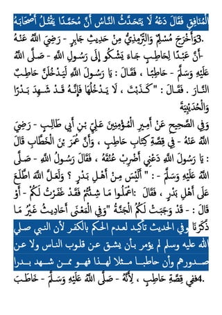 ُ‫ﻪ‬‫ـ‬َ‫ﺑ‬‫ﺎ‬َ ْ
‫ﲱ‬ ُ‫ﻞ‬‫ـ‬ُ ْ‫ﻘ‬َ‫ﯾ‬ ‫ا‬ً‫ـﺪ‬‫ﻤ‬َ‫ﺤ‬ُ‫ﻣ‬ ‫ن‬ ُ
‫ـﺎس‬‫ﻨ‬‫ﻟ‬‫ا‬ ُ
‫ث‬‫ـﺪ‬َ َ‫ﺘ‬َ‫ﯾ‬ َ
‫ﻻ‬ ُ‫ﻪ‬ْ َ‫د‬ َ‫ل‬‫ﺎ‬َ‫ﻘ‬َ‫ﻓ‬ ِ‫ﻖ‬ِ‫ﻓ‬‫ﺎ‬َ‫ﻨ‬ُ‫ﻤ‬ْ‫ﻟ‬‫ا‬
3.
‫ي‬ِ‫ﺬ‬ِ‫ﻣ‬ْ ِّ
‫اﻟﱰ‬َ‫و‬ ٌ ِ
‫ﲅ‬ ْ
‫ﺴ‬ُ‫ﻣ‬ َ‫ج‬َ‫ﺮ‬ْ‫ﺧ‬ َ‫و‬
ٍ‫ﺮ‬ِ‫ﺎ‬َ ِ
‫ﯾﺚ‬ِ‫ﺪ‬َ ْ‫ﻦ‬ِ‫ﻣ‬
-
ُ‫ﻪ‬‫ـ‬ْ‫ﻨ‬َ‫ﻋ‬ ُ ‫ا‬ َ ِ
‫ﴈ‬ َ‫ر‬
-
ِ ‫ا‬ ِ‫ـﻮل‬ ُ‫ﺳ‬َ‫ر‬ َ
‫ﱃ‬‫ا‬ ‫ﻮ‬ُ‫ﻜ‬‫ـ‬ ْ‫ﺸ‬َ َ‫ـﺎء‬َ ٍ
‫ـﺐ‬ِ‫ﻃ‬‫ﺎ‬َ ِ‫ﻟ‬ ‫ا‬ً‫ـﺪ‬ْ‫ﺒ‬َ‫ﻋ‬ ‫ن‬
-
ُ ‫ا‬ ‫ـﲆ‬ َ
‫ﺻ‬
َ‫ﲅ‬ َ‫ﺳ‬َ‫و‬ ِ‫ﻪ‬ْ‫ﯿ‬َ‫ﻠ‬َ
-
َ‫ل‬‫ـﺎ‬َ‫ﻘ‬َ‫ﻓ‬ ، ‫ـﺎ‬ً‫ﺒ‬ِ‫ﻃ‬‫ﺎ‬َ
:
ٌ‫ـﺐ‬ِ‫ﻃ‬‫ﺎ‬َ ‫ﻦ‬َ‫ﻠ‬ُ ْ‫ـﺪ‬َ‫ﯿ‬َ‫ﻟ‬ ِ ‫ا‬ َ‫ل‬‫ـﻮ‬ ُ‫ﺳ‬َ‫ر‬ َ
َ‫ــﺎر‬‫ﻨ‬‫ﻟ‬‫ا‬
.
َ‫ل‬‫ــﺎ‬َ‫ﻘ‬َ‫ﻓ‬
" :
َ‫ﻬ‬ُ‫ﻠ‬ُ ْ‫ــﺪ‬َ‫ﯾ‬ َ
‫ﻻ‬ ، َ
‫ﺖ‬ْ‫ﺑ‬َ‫ــﺬ‬َ‫ﻛ‬
‫ا‬ً‫ر‬ْ‫ــﺪ‬َ‫ﺑ‬ َ‫ِﺪ‬‫ﻬ‬‫ــ‬ َ‫ﺷ‬ ْ‫ــﺪ‬َ‫ﻗ‬ ُ‫ﻪ‬‫ــ‬‫ﻧ‬‫ﺎ‬َ‫ﻓ‬ ‫ﺎ‬
َ‫ﺔ‬َ ِْ‫ﯾ‬َ‫ﺪ‬ُ ْ‫ﻟ‬‫ا‬َ‫و‬
ٍ
‫ـﺐ‬ِ‫ﻟ‬‫ﺎ‬َ‫ﻃ‬ ِ
‫ﰊ‬ ِ‫ـﻦ‬ْ ِّ ِ
‫ـﲇ‬َ َ‫ﲔ‬ِ ِ‫ﻣ‬ْ‫ـﺆ‬ُ‫ﻤ‬ْ‫ﻟ‬‫ا‬ ِ‫ـﲑ‬ِ‫ﻣ‬ ْ‫ﻦ‬َ‫ﻋ‬ ِ‫ﯿﺢ‬ِ‫ﺤ‬‫ﻟﺼ‬‫ا‬ ِ
‫ﰲ‬َ‫و‬
-
َ ِ
‫ﴈ‬ َ‫ر‬
ُ‫ﻪ‬ْ‫ﻨ‬َ‫ﻋ‬ ُ ‫ا‬
-
َ‫ل‬‫ﺎ‬َ‫ﻗ‬ ِ
‫ﺎب‬‫َﻄ‬‫ﺨ‬ْ‫ﻟ‬‫ا‬ َ‫ﻦ‬ْ َ‫ﺮ‬َ ُ
‫ﲻ‬ ‫ن‬ َ‫و‬ ، ٍ
‫ﺐ‬ِ‫ﻃ‬‫ﺎ‬َ ِ
‫ﺎب‬َ‫ﺘ‬ِ‫ﻛ‬ ِ‫ﺔ‬‫ﺼ‬ِ‫ﻗ‬ ِ
‫ﰲ‬
:
ْ
‫ب‬ِ ْ
‫ﴐ‬ ِ
‫ﲏ‬ْ‫ﻋ‬َ‫د‬ ِ ‫ا‬ َ‫ل‬‫ﻮ‬ ُ‫ﺳ‬َ‫ر‬ َ
ِ ‫ا‬ ُ‫ـﻮل‬ ُ‫ﺳ‬َ‫ر‬ َ‫ل‬‫ﺎ‬َ‫ﻘ‬َ‫ﻓ‬ ، ُ‫ﻪ‬َ‫ﻘ‬ُ‫ﻨ‬ُ‫ﻋ‬
-
‫ـﲆ‬ َ
‫ﺻ‬
َ‫ﲅ‬ َ‫ﺳ‬َ‫و‬ ِ‫ﻪ‬ْ‫ﯿ‬َ‫ﻠ‬َ ُ ‫ا‬
-
" :
َ‫ﻊ‬‫ـ‬َ‫ﻠ‬‫اﻃ‬ َ ‫ا‬ ‫ـﻞ‬َ‫ﻌ‬َ‫ﻟ‬َ‫و‬ ‫؟‬ ٍ‫ر‬ْ‫ـﺪ‬َ‫ﺑ‬ ِ‫ْـﻞ‬‫ﻫ‬ ْ‫ـﻦ‬ِ‫ﻣ‬ َ
‫ﺲ‬َْ‫ﻟ‬
َ‫ل‬‫ﺎ‬َ‫ﻘ‬َ‫ﻓ‬ ، ٍ‫ر‬ْ‫ﺪ‬َ‫ﺑ‬ ِ‫ْﻞ‬‫ﻫ‬ َ
‫ﲆ‬َ
:
ْ ُ
‫ـﲂ‬َ‫ﻟ‬ ُ
‫ت‬ْ‫ـﺮ‬َ‫ﻔ‬َ‫ﻏ‬ ْ‫ـﺪ‬َ‫ﻘ‬َ‫ﻓ‬ ْ ُ
‫ﱲ‬ْ ‫ـ‬ ِ‫ﺷ‬ ‫ـﺎ‬َ‫ﻣ‬ ‫ا‬‫ﻮ‬‫ـ‬ُ‫ﻠ‬َ ْ
‫اﲻ‬
-
ْ‫و‬
َ‫ل‬‫ﺎ‬َ‫ﻗ‬
:
-
‫ـ‬‫ﻨ‬َ‫ﺠ‬ْ‫ﻟ‬‫ا‬ ُ ُ
‫ـﲂ‬َ‫ﻟ‬ ْ
‫ـﺖ‬َ َ‫ﺟ‬َ‫و‬ ْ‫ﺪ‬َ‫ﻗ‬
ُ‫ﺔ‬
"
‫ـﺎ‬َ‫ﻣ‬ ُ ْ
‫ـﲑ‬َ ُ‫ﯾـﺚ‬ِ‫د‬‫ﺎ‬َ َ
‫ـﲎ‬ْ‫ﻌ‬َ‫ﻤ‬ْ‫ﻟ‬‫ا‬ ِ
‫ﰲ‬َ‫و‬
َ ْ‫ﺮ‬َ‫ﻛ‬َ‫ذ‬
‫ﺻـﲇ‬ ‫ﻨـﱯ‬‫ﻟ‬‫ا‬ ‫ن‬ٔ ‫ﻟﻜﻔـﺮ‬ ‫اﳊـﲂ‬ ‫ﻟﻌـﺪم‬ ‫ﯿـﺪ‬ٔ ‫ﺗ‬ ‫اﳊﺪﯾﺚ‬ ‫وﰲ‬
‫ﻋـﻦ‬ ‫وﻻ‬ ‫ﻨـﺎس‬‫ﻟ‬‫ا‬ ‫ﻗﻠـﻮب‬ ‫ﻋـﻦ‬ ‫ﺸـﻖ‬ ‫ن‬ٔ ‫ﺑـ‬ ‫ﯾﺆﻣﺮ‬ ‫ﱂ‬ ‫وﺳﲅ‬ ‫ﯿﻪ‬‫ﻠ‬ ‫ﷲ‬
‫ا‬‫ر‬‫ــﺪ‬‫ـ‬‫ﺑ‬ ‫ــﻬﺪ‬‫ـ‬‫ﺷ‬ ‫ــﻦ‬‫ـ‬‫ﳑ‬ ‫ــﻮ‬‫ـ‬‫ﻓﻬ‬ ‫ــﺬا‬‫ـ‬‫ﻟﻬ‬ ‫ﻼ‬ ‫ــ‬‫ـ‬‫ﻣ‬ ‫ــﺎ‬‫ـ‬‫ﺒ‬‫ﻃ‬‫ﺎ‬ ‫ن‬ٔ‫و‬ ‫ــﺪورﱒ‬‫ـ‬‫ﺻ‬
4.
ُ‫ﻪ‬‫ﻧ‬ ِ ، ٍ
‫ﺐ‬ِ‫ﻃ‬‫ﺎ‬َ ِ‫ﺔ‬‫ﺼ‬ِ‫ﻗ‬ ‫ﻲ‬ِ‫ﻔ‬‫ﻓ‬
-
َ ُ ‫ا‬ ‫ﲆ‬ َ
‫ﺻ‬
َ‫ـﲅ‬ َ‫ﺳ‬َ‫و‬ ِ‫ﻪ‬ْ‫ﯿ‬َ‫ﻠ‬
-
َ‫ـﺐ‬َ‫َﺎﻃ‬
 