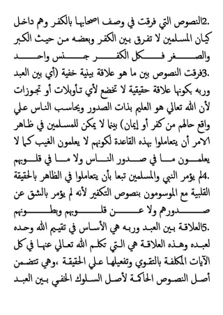 2.
‫اﻟﱵ‬ ‫ﻨﺼﻮص‬‫ﻟ‬‫ا‬
‫ـﻞ‬ ‫دا‬ ‫وﱒ‬ ‫ﻟﻜﻔـﺮ‬ ‫اﲱﺎﲠـﺎ‬ ‫وﺻـﻒ‬ ‫ﰲ‬ ‫ﻗﺖ‬‫ﺮ‬‫ﻓ‬
‫ـﱪ‬‫ـ‬‫اﻟﻜ‬ ‫ـﺚ‬‫ـ‬ ‫ﺣ‬ ‫ـﻦ‬‫ـ‬‫ﻣ‬ ‫ـﻪ‬‫ـ‬‫ﺑﻌﻀ‬‫و‬ ‫ـﺮ‬‫ـ‬‫اﻟﻜﻔ‬ ‫ـﲔ‬‫ـ‬‫ﺑ‬ ‫ـﺮق‬‫ـ‬‫ﺗﻔ‬ ‫ﻻ‬ ‫ـﻠﻤﲔ‬‫ـ‬‫ﺴ‬‫ﳌ‬‫ا‬ ‫ـﺎن‬‫ـ‬‫ﯿ‬
‫ــــــــــﺪ‬ ‫ا‬‫و‬ ‫ﺲ‬ ‫ــــــــــ‬ ‫اﻟﻜﻔــــــــــﺮ‬ ‫ﻓــــــــــﲁ‬ ‫اﻟﺼــــــــــﻐﺮ‬‫و‬
3.
‫ﺔ‬ ‫ﺧﻔ‬ ‫ﺔ‬ ‫ﯿ‬‫ﺑ‬ ‫ﻼﻗﺔ‬ ‫ﻫﻮ‬ ‫ﻣﺎ‬ ‫ﺑﲔ‬ ‫ﻨﺼﻮص‬‫ﻟ‬‫ا‬ ‫ﻗﺖ‬‫ﺮ‬‫ﻓ‬
)
‫ﺒﺪ‬‫ﻟﻌ‬‫ا‬ ‫ﺑﲔ‬ ‫ي‬ٔ
‫ﲡـﻮزات‬ ‫و‬ٔ ‫ﺑﻼت‬‫و‬ٔ ‫ﺗـ‬ ‫ي‬ٔ ‫ﲣﻀﻊ‬ ‫ﻻ‬ ‫ﺔ‬ ‫ﻘ‬ ‫ﺣﻘ‬ ‫ﻼﻗﺔ‬ ‫ﻜﻮﳖﺎ‬ ‫ورﺑﻪ‬
‫ﺑﺬات‬ ‫اﻟﻌﻠﲓ‬ ‫ﻫﻮ‬ ‫ﺗﻌﺎﱄ‬ ‫ﷲ‬ ‫ن‬ٔ
‫ـﲇ‬ ‫ﻨـﺎس‬‫ﻟ‬‫ا‬ ‫وﳛﺎﺳـﺐ‬ ‫اﻟﺼﺪور‬
‫ﳝﺎن‬ٕ‫ا‬ ‫و‬ٔ ‫ﻛﻔﺮ‬ ‫ﻣﻦ‬ ‫ﺎﳍﻢ‬ ‫اﻗﻊ‬‫و‬
(
‫ﻇـﺎﻫﺮ‬ ‫ﰲ‬ ‫ﺴـﻠﻤﲔ‬‫ﻠﻤ‬ ‫ﳝﻜﻦ‬ ‫ﻻ‬ ‫ﺑ‬
‫ﻻ‬ ‫ﻛـﲈ‬ ‫ﯿﺐ‬‫ﻟﻐ‬‫ا‬ ‫ﯾﻌﻠﻤﻮن‬ ‫ﻻ‬ ‫ﻟﻜﻮﳖﻢ‬ ‫ﺪة‬ ‫اﻟﻘﺎ‬ ‫ﲠﺬﻩ‬ ‫ا‬‫ﻮ‬‫ﺘﻌﺎﻣﻠ‬‫ﯾ‬ ‫ن‬ٔ ‫ﻣﺮ‬
‫ﻗﻠـــــﻮﲠﻢ‬ ‫ﰲ‬ ‫ﻣـــــﺎ‬ ‫وﻻ‬ ‫ﻨـــــﺎس‬‫ﻟ‬‫ا‬ ‫ﺻـــــﺪور‬ ‫ﰲ‬ ‫ﻣـــــﺎ‬ ‫ﯾﻌﻠﻤـــــﻮن‬
4.
‫ﻘﺔ‬ ‫ﳊﻘ‬ ‫اﻟﻈﺎﻫﺮ‬ ‫ﰲ‬ ‫ا‬‫ﻮ‬‫ﺘﻌﺎﻣﻠ‬‫ﯾ‬ ‫ن‬ٔ ‫ﺑ‬ ‫ﺒﻌﺎ‬‫ﺗ‬ ‫ﺴﻠﻤﲔ‬‫ﳌ‬‫ا‬‫و‬ ‫ﻨﱯ‬‫ﻟ‬‫ا‬ ‫ﯾﺆﻣﺮ‬ ‫ﱂ‬
‫ﯿﺔ‬‫ﺒ‬‫ﻟﻘﻠ‬‫ا‬
‫ﻋﻦ‬ ‫ﺸﻖ‬‫ﻟ‬ ‫ﯾﺆﻣﺮ‬ ‫ﱂ‬ ‫ﻧﻪ‬ٔ ‫ﺘﻜﻔﲑ‬‫ﻟ‬‫ا‬ ‫ﻨﺼﻮص‬‫ﺑ‬ ‫اﳌﻮﺳﻮﻣﻮن‬ ‫ﻣﻊ‬
‫ــــــــــــﻮﳖﻢ‬‫ـ‬‫ﺑﻄ‬‫و‬ ‫ــــــــــــﻮﲠﻢ‬‫ـ‬‫ﻗﻠ‬ ‫ــــــــــــﻦ‬‫ـ‬‫ﻋ‬ ‫وﻻ‬ ‫ــــــــــــﺪورﱒ‬‫ـ‬‫ﺻ‬
5.
‫ـﺪﻩ‬‫ـ‬ ‫و‬ ‫ﷲ‬ ‫ـﲓ‬‫ـ‬ ‫ﺗﻘ‬ ‫ﰲ‬ ‫ـﺎس‬‫ـ‬‫ﺳ‬ٔ ‫ا‬ ‫ﱔ‬ ‫ـﻪ‬‫ـ‬‫ورﺑ‬ ‫ـﺪ‬‫ـ‬‫ﺒ‬‫ﻟﻌ‬‫ا‬ ‫ـﲔ‬‫ـ‬‫ﺑ‬ ‫ـﺔ‬‫ـ‬‫اﻟﻌﻼﻗ‬
‫ﰻ‬ ‫ﰲ‬ ‫ـﺎ‬‫ـ‬‫ﻋﳯ‬ ‫ـﺎﱄ‬‫ـ‬‫ﺗﻌ‬ ‫ﷲ‬ ‫ـﻢ‬‫ـ‬‫ﳫ‬ ‫ـﱵ‬‫ـ‬‫اﻟ‬ ‫ﱔ‬ ‫ـﺔ‬‫ـ‬‫اﻟﻌﻼﻗ‬ ‫ـﺬﻩ‬‫ـ‬‫وﻫ‬ ‫ـﺪﻩ‬‫ـ‬‫ﺒ‬‫ﻟﻌ‬
‫ـﻤﻦ‬‫ـ‬‫ﺘﻀ‬‫ﺗ‬ ‫وﱔ‬، ‫ـﺔ‬‫ـ‬‫ﻘ‬ ‫اﳊﻘ‬ ‫ـﲇ‬‫ـ‬ ‫ـﺎ‬‫ـ‬‫ﯿﻠﻬ‬‫ﺗﻔﻌ‬‫و‬ ‫ـﻮي‬‫ـ‬‫ﺘﻘ‬‫ﻟ‬ ‫ـﺔ‬‫ـ‬‫اﳌﳫﻔ‬ ‫ت‬ ٓ ‫ا‬
‫اﳊ‬ ‫ـﻮص‬‫ـ‬‫ﻨﺼ‬‫ﻟ‬‫ا‬ ‫ـﻞ‬‫ـ‬‫ﺻ‬ٔ
‫ـﺪ‬‫ـ‬‫ﺒ‬‫ﻟﻌ‬‫ا‬ ‫ـﲔ‬‫ـ‬‫ﺑ‬ ‫ـﻲ‬‫ـ‬‫اﳋﻔ‬ ‫ـﻠﻮك‬‫ـ‬‫ﺴ‬‫ﻟ‬‫ا‬ ‫ـﻞ‬‫ـ‬‫ﺻ‬ٔ ‫ـﺔ‬‫ـ‬‫ﺎﳈ‬
 
