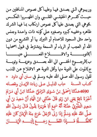 ‫ـﻦ‬‫ـ‬‫ﻣ‬ ‫ـﺎﻓﻘﲔ‬‫ـ‬‫ﻨ‬‫ﳌ‬‫ا‬ ‫ـﻮص‬‫ـ‬‫ﻧﺼ‬ ‫ﰻ‬ ‫ـﺎ‬‫ـ‬‫ﻠﳱ‬ ‫و‬ ‫ـﺎ‬‫ـ‬‫ﻓﳱ‬ ‫ـﺪق‬‫ـ‬‫ﯾﺼ‬ ‫ـﱵ‬‫ـ‬‫اﻟ‬ ‫ـﻮﱔ‬‫ـ‬‫ورﲠ‬
‫اﻟﻌﻜــــﺲ‬ ‫اﻇﻬــــﺮوا‬ ‫ان‬‫و‬ ‫اﻟﻘﻠــــﱯ‬ ‫ﻘــــﻲ‬ ‫اﳊﻘ‬ ‫ﻛﻔــــﺮﱒ‬ ‫ــــﺚ‬ ‫ﺣ‬
6.
‫ﴩـك‬‫ﻟ‬‫ا‬ ‫ﻓﳱـﺎ‬ ‫ﲟـﺎ‬ ‫ارـﲀب‬ ‫ﻧﺼﻮص‬ ‫ﰻ‬ ‫ﻠﳱﺎ‬ ‫ﯾﺼﺪق‬ ‫اﻟﱵ‬ ‫وﱔ‬
‫ﺲ‬ ‫ـ‬ ‫و‬ ‫ـﺪة‬ ‫ا‬‫و‬ ‫ذات‬ ‫ﻧـﻪ‬‫ﻮ‬ ‫ـﲇ‬ ‫وﺻـﻐﲑﻩ‬ ‫ﺒـﲑﻩ‬ ‫ﯿـﻪ‬ ‫ﺧﻔ‬‫و‬ ‫ﻇﺎﻫﺮﻩ‬
‫و‬ٔ ‫ﻨﺎم‬‫ﺻ‬‫ﻟﻼ‬ ‫ﺴﺠﻮد‬‫ﻟ‬‫ا‬ ‫ﻞ‬ ‫ﻣ‬ ‫ﺪ‬ ‫ا‬‫و‬
‫دون‬ ‫ﻣﻦ‬ ‫ﯾﻊ‬‫ﴩ‬ ‫ﻟ‬‫ا‬ ‫و‬ٔ ‫ﲠﺎ‬ ‫ﺘﱪك‬‫ﻟ‬‫ا‬
‫اﲱﺎﲠـﺎ‬ ‫ﻮل‬ ‫ﻗ‬ ‫ﰲ‬ ‫ﺸﱰط‬‫و‬ ‫ﺴﻤﻌﺔ‬‫ﻟ‬‫ا‬ ‫و‬ٔ ‫ء‬ ‫اﻟﺮ‬ ‫و‬ٔ ‫اﻟﻌﺠﺐ‬ ‫و‬ٔ ‫ﷲ‬
ٔ
(
‫ـــــــــــــﺎ‬‫ـ‬‫ﻋﳯ‬ ‫ـــــــــــــﲇ‬‫ـ‬‫اﻟﻔﻌ‬ ‫ـــــــــــــﻼع‬‫ـ‬‫ﻗ‬ ‫و‬ ‫ـــــــــــــﺔ‬‫ـ‬‫ﺑ‬‫ﻮ‬‫ﺘ‬‫ﻟ‬‫ا‬
‫ب‬
(
‫ـــــﺔ‬‫ـ‬‫ﺑ‬‫ﻮ‬‫ﺗ‬‫و‬ ‫ـــــﺔ‬‫ـ‬‫وﻋﺰﳝ‬ ‫ـــــﺪق‬‫ـ‬‫ﺑﺼ‬ ‫ﷲ‬ ‫اﱄ‬ ‫ـــــﻲ‬‫ـ‬‫اﳋﻔ‬ ‫ـــــﻮع‬‫ـ‬‫اﻟﺮﺟ‬
‫ج‬
(
‫ﻧـﺐ‬ ‫ا‬ ‫ﻋـﻦ‬ ‫ﻗـﻼع‬ ‫ﻫﻮ‬ ‫ﺑﺔ‬‫ﻮ‬‫ﺘ‬‫ﻟ‬‫ا‬ ‫ﻗﻞ‬ٔ‫و‬ ‫ﻣﳯﺎ‬ ‫ﺑﺔ‬‫ﻮ‬‫ﺘ‬‫ﻟ‬‫ا‬ ‫ﲇ‬ ‫اﳌﻮت‬
‫ﰲ‬ ‫وﺳـﲅ‬ ‫ﯿـﻪ‬‫ﻠ‬ ‫ﷲ‬ ‫ﺻـﲇ‬ ‫ﷲ‬ ‫رﺳـﻮل‬ ‫ﻟﻘﻮل‬
‫ﺳـ‬
‫داود‬ ‫ﰊ‬ٔ ‫ﲍ‬
»
‫ﻨﺔ‬‫ﺴــ‬‫ﻟ‬‫ا‬ ‫ﺘــﺎب‬‫ﻛ‬
»
‫ﻧﻪ‬‫ﺎ‬‫ﻧﻘﺼــ‬‫و‬ ‫ٕﳝــﺎن‬‫ﻻ‬‫ا‬ ‫دة‬ ‫ز‬ ‫ــﲆ‬ ‫ﯿــﻞ‬‫ﻟ‬ ‫ا‬ ‫ب‬
4690
َ َ
‫ﱘ‬ ْ‫ـﺮ‬َ‫ﻣ‬ ِ
‫ﰊ‬ ُ‫ـﻦ‬ْ‫ا‬ ‫ﺎ‬َ‫ﻨ‬َ‫ﺛ‬‫ـﺪ‬َ ِ
‫ﲇ‬ْ‫ﻣ‬‫اﻟـﺮ‬ ٍ‫ﺪ‬ْ‫ﯾ‬َ‫ـﻮ‬ ُ‫ﺳ‬ ُ‫ـﻦ‬ْ ُ
‫ـﻖ‬َ ْ
‫ﲮ‬‫ا‬ ‫ﺎ‬َ‫ﻨ‬َ‫ﺛ‬‫ـﺪ‬َ
ِ
‫ﰊ‬ َ‫ﻦ‬ْ َ‫ﯿﺪ‬ِ‫ﻌ‬ َ‫ﺳ‬ ‫ن‬ ِ‫د‬‫َﺎ‬‫ﻬ‬ْ‫ﻟ‬‫ا‬ ُ‫ﻦ‬ْ‫ا‬ ِ
‫ﲏ‬َ‫ﺛ‬‫ﺪ‬َ َ‫ل‬‫ﺎ‬َ‫ﻗ‬ ٍ‫ﺪ‬ْ‫ﯾ‬َ‫ز‬ َ‫ﻦ‬ْ‫ا‬ ِ
‫ﲏ‬ْ‫ﻌ‬َ‫ﯾ‬ ٌ‫ﻊ‬ِ‫ﻓ‬ َ َ ََ
‫ْﱪ‬
‫ا‬ ٍ‫ﺪ‬‫ﯿ‬ِ‫ﻌ‬ َ‫ﺳ‬
ِ ‫ا‬ ُ‫ـﻮل‬ ُ‫ﺳ‬َ‫ر‬ َ‫ل‬‫ـﺎ‬َ‫ﻗ‬ ُ‫ـﻮل‬ُ‫ﻘ‬َ‫ﯾ‬ َ‫ة‬َ‫ـﺮ‬ْ َ‫ُﺮ‬‫ﻫ‬ َ َ‫ﻊ‬‫ـ‬ِ َ
‫ﲰ‬ ُ‫ﻪ‬‫ﻧ‬ ُ‫ﻪ‬َ‫ﺛ‬‫ﺪ‬َ ‫ي‬ِ ُ
‫ﱪ‬ْ‫ﻘ‬َ‫ﻤ‬ْ‫ﻟ‬
ِ‫ﻪ‬ْ‫ﯿ‬َ‫ﻠ‬َ َ‫ن‬ َ‫ﰷ‬ ُ‫ﺎن‬َ‫ﳝ‬ ْ
‫اﻻ‬ ُ‫ﻪ‬ْ ِ‫ﻣ‬ َ‫ج‬َ‫َﺮ‬‫ﺧ‬ ُ‫ﻞ‬ُ ‫اﻟﺮ‬ َ
‫ﱏ‬َ‫ز‬ ‫ا‬َ‫ذ‬‫ا‬ َ‫ﲅ‬ َ‫ﺳ‬َ‫و‬ ِ‫ﻪ‬ْ‫ﯿ‬َ‫ﻠ‬َ ُ ‫ا‬ ‫ﲆ‬ َ
‫ﺻ‬
ُ‫ــــــــﺎن‬َ‫ﳝ‬ ْ
‫اﻻ‬ ِ‫ﻪ‬‫ــــــــ‬ْ‫ﯿ‬َ‫ﻟ‬‫ا‬ َ‫ﻊ‬‫ــــــــ‬َ‫ﺟ‬َ‫ر‬ َ‫ﻊ‬‫ــــــــ‬َ‫ﻄ‬َ‫ﻘ‬ْ‫ﻧ‬‫ا‬ ‫ا‬َ‫ذ‬‫ــــــــﺎ‬َ‫ﻓ‬ ِ ‫ــــــــ‬‫ﻟﻈ‬ َ‫ﰷ‬
 