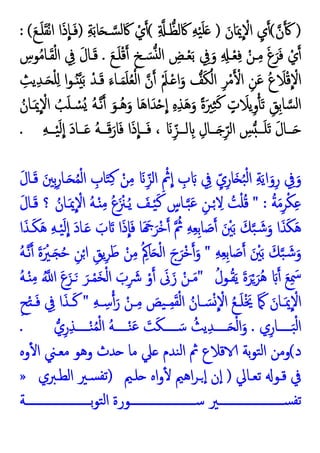 )
‫ن‬ َ
(
ِ‫ي‬
َ‫ﺎن‬َ‫ﳝ‬ ْ
‫اﻻ‬
)
ِ ‫ـ‬‫ﻟﻈ‬ َ‫ﰷ‬ ِ‫ﻪ‬ْ‫ﯿ‬َ‫ﻠ‬َ
(
ِ‫ﺔ‬َ‫ﺑ‬‫ﺎ‬َ ‫ـ‬‫ﺴ‬‫ﻟ‬ َ‫ﰷ‬ ْ‫ي‬
)
َ‫ﻊ‬‫ـ‬َ‫ﻠ‬َ‫ﻘ‬ْ‫ﻧ‬‫ا‬ ‫ا‬َ‫ذ‬‫ـﺎ‬َ‫ﻓ‬
: (
َ‫ﻊ‬‫ـ‬َ‫ﻠ‬ْ‫ﻗ‬ ِ‫ـﺦ‬ َ‫ﺴ‬ ‫ﻟ‬‫ا‬ ِ
‫ـﺾ‬ْ‫ﻌ‬َ‫ﺑ‬ ِ
‫ﰲ‬َ‫و‬ ِ ِ ‫ـ‬ْ‫ﻌ‬ِ‫ﻓ‬ ْ‫ـﻦ‬ِ‫ﻣ‬ َ‫غ‬َ‫ﺮ‬َ‫ﻓ‬ ْ‫ي‬
.
ِ
‫ﻮس‬ُ‫ﻣ‬‫ـﺎ‬َ‫ﻘ‬ْ‫ﻟ‬‫ا‬ ِ
‫ﰲ‬ َ‫ل‬‫ـﺎ‬َ‫ﻗ‬
ِ
‫ﯾﺚ‬ِ‫ﺪ‬‫ـ‬َ ْ‫ﻠ‬ِ ‫ا‬‫ﻮ‬‫ـ‬ُ َ‫ﺑ‬ ْ‫ـﺪ‬َ‫ﻗ‬ َ‫ـﺎء‬َ‫ﻤ‬َ‫ﻠ‬ُ‫ﻌ‬ْ‫ﻟ‬‫ا‬ ‫ن‬ َْ‫ـﲅ‬ْ ‫ا‬َ‫و‬ ‫ﻒ‬َ‫ﻜ‬ْ‫اﻟ‬ ِ‫ﺮ‬ْ‫ﻣ‬ ْ‫ا‬ ِ‫ﻦ‬َ‫ﻋ‬ ُ‫ع‬ َ
‫ﻼ‬ْ‫ﻗ‬ ْ
‫اﻻ‬
ُ‫ـﺎن‬َ‫ﳝ‬ ْ
‫اﻻ‬ ُ
‫ﺐ‬َ‫ﻠ‬‫ـ‬ ْ
‫ُﺴ‬ ُ‫ﻪ‬‫ـ‬‫ﻧ‬ َ‫ُـﻮ‬‫ﻫ‬َ‫و‬ ‫ﺎ‬َ‫ﻫ‬‫ا‬َ‫ﺪ‬ْ ‫ا‬ ِ‫ﻩ‬ِ‫ﺬ‬َ‫ﻫ‬َ‫و‬ ً‫ة‬َ‫ﲑ‬ِ‫ﺜ‬َ‫ﻛ‬ ٍ
‫ت‬ َ
‫ﯾﻼ‬ِ‫و‬َ‫ﺗ‬ ِ‫ِﻖ‬‫ﺑ‬‫ﺎ‬‫ﺴ‬‫ﻟ‬‫ا‬
ِ‫ﻪ‬‫ــ‬‫ـ‬ْ‫ﯿ‬َ‫ﻟ‬‫ا‬ َ‫د‬‫ــﺎ‬‫ـ‬َ ُ‫ﻪ‬‫ــ‬‫ـ‬َ‫ﻗ‬َ‫ﺎر‬َ‫ﻓ‬ ‫ا‬َ‫ذ‬‫ــﺎ‬‫ـ‬َ‫ﻓ‬ ، َ ِّ‫ــﺰ‬‫ـ‬‫ﻟ‬ ِ ِ‫ــﺎل‬‫ـ‬َ ِّ‫اﻟﺮ‬ ِ
‫ﺲ‬ ‫ــ‬‫ـ‬َ‫ﻠ‬َ‫ﺗ‬ َ‫ل‬‫ــﺎ‬‫ـ‬َ
.
َ‫ل‬‫ـﺎ‬َ‫ﻗ‬ َ‫ِﲔ‬‫ﺑ‬ِ‫ـﺎر‬َ ُ‫ﻤ‬ْ‫ﻟ‬‫ا‬ ِ
‫ﺎب‬َ‫ﺘ‬ِ‫ﻛ‬ ْ‫ﻦ‬ِ‫ﻣ‬ َ ِّ‫اﻟﺰ‬ ِ ْ
‫ﰒ‬‫ا‬ ِ
‫ب‬ َ ِ
‫ﰲ‬ ِّ‫ي‬ِ‫ﺎر‬َ ُ‫ﺒ‬ْ‫ﻟ‬‫ا‬ ِ‫ﺔ‬َ‫ﯾ‬‫ا‬َ‫و‬ِ‫ر‬ ِ
‫ﰲ‬َ‫و‬
ُ‫ﺔ‬َ‫ﻣ‬ِ‫ﺮ‬ْ‫ﻜ‬ِ‫ﻋ‬
" :
َ‫ل‬‫ـﺎ‬َ‫ﻗ‬ ‫؟‬ ُ‫ـﺎن‬َ‫ﳝ‬ ْ
‫اﻻ‬ ُ‫ﻪ‬‫ـ‬ْ ِ‫ﻣ‬ ُ‫ع‬َ ْ
‫ـﲋ‬ُ‫ﯾ‬ َ
‫ـﻒ‬ْ‫ﯿ‬َ‫ﻛ‬ ٍ
‫ـﺎس‬‫ﺒ‬َ‫ﻋ‬ ِ‫ـﻦ‬ْ ِ
‫ﻻ‬ ُ
‫ﺖ‬ْ‫ﻠ‬ُ‫ﻗ‬
‫ا‬َ‫ـﺬ‬َ‫ﻜ‬َ‫ﻫ‬ ِ‫ﻪ‬‫ـ‬ْ‫ﯿ‬َ‫ﻟ‬‫ا‬ َ‫د‬‫ـﺎ‬َ َ
‫ب‬ َ ‫ا‬َ‫ذ‬‫ﺎ‬َ‫ﻓ‬ ‫ﺎ‬َ َ َ‫ﺮ‬ْ‫ﺧ‬ ُ
‫ﰒ‬ ِ‫ﻪ‬ِ‫ﻌ‬ِ‫ﺑ‬‫ﺎ‬ َ
‫ﺻ‬ َ ْ
‫ﲔ‬َ‫ﺑ‬ َ‫ﻚ‬‫ﺒ‬ َ‫ﺷ‬َ‫و‬ ‫ا‬َ‫ﺬ‬َ‫ﻜ‬َ‫ﻫ‬
ِ‫ﻪ‬ِ‫ﻌ‬ِ‫ﺑ‬‫ﺎ‬ َ
‫ﺻ‬ َ ْ
‫ﲔ‬َ‫ﺑ‬ َ‫ﻚ‬‫ﺒ‬ َ‫ﺷ‬َ‫و‬
"
َ ْ
‫ـﲑ‬َ ُ‫ﺣ‬ ِ‫ﻦ‬ْ‫ا‬ ِ‫ﯾﻖ‬ِ‫ﺮ‬َ‫ﻃ‬ ْ‫ﻦ‬ِ‫ﻣ‬ ُ ِ‫ﺎﰼ‬َ ْ‫ﻟ‬‫ا‬ َ‫ج‬َ‫ﺮ‬ْ‫ﺧ‬ َ‫و‬
ُ‫ﻪ‬‫ـ‬‫ﻧ‬ َ‫ة‬
ُ‫ـﻮل‬ُ‫ﻘ‬َ‫ﯾ‬ َ‫ة‬َ‫ﺮ‬ْ َ‫ُﺮ‬‫ﻫ‬ َ َ‫ﻊ‬ِ َ
‫ﲰ‬
"
ُ‫ﻪ‬‫ـ‬ْ ِ‫ﻣ‬ ُ ‫ا‬ َ‫ع‬َ‫ـﺰ‬َ َ‫ـﺮ‬ْ‫ﻤ‬َ‫ﺨ‬ْ‫ﻟ‬‫ا‬ َ
‫ب‬ِ َ
‫ﴍ‬ ْ‫و‬ َ
‫ﱏ‬َ‫ز‬ ْ‫ـﻦ‬َ‫ﻣ‬
ِ‫ﻪ‬‫ـ‬‫ـ‬ ِ‫ﺳ‬ َ‫ر‬ ْ‫ـﻦ‬‫ـ‬ِ‫ﻣ‬ َ
‫ﯿﺺ‬‫ـ‬‫ـ‬ِ‫ﻤ‬َ‫ﻘ‬ْ‫ﻟ‬‫ا‬ ُ‫ـﺎن‬‫ـ‬ َ‫ﺴ‬ْ ْ
‫اﻻ‬ ُ‫ﻊ‬‫ـ‬‫ـ‬َ‫ﻠ‬َْ‫ﳜ‬ َ َ َ‫ـﺎن‬‫ـ‬َ‫ﳝ‬ ْ
‫اﻻ‬
"
ِ‫ﺢ‬ْ‫ـ‬‫ـ‬َ‫ﻓ‬ ِ
‫ﰲ‬ ‫ا‬َ‫ـﺬ‬‫ـ‬َ‫ﻛ‬
‫ي‬ِ‫ـــــﺎر‬َ‫ﺒ‬ْ‫ﻟ‬‫ا‬
.
‫ي‬ِ‫ر‬ِ‫ﺬ‬‫ـــــ‬ْ‫ﻨ‬ُ‫ﻤ‬ْ‫ﻟ‬‫ا‬ ُ‫ﻪ‬‫ـــــ‬ْ‫ﻨ‬َ‫ﻋ‬ َ
‫ﺖ‬َ‫ﻜ‬‫ـــــ‬ َ‫ﺳ‬ ُ‫ﯾﺚ‬ِ‫ﺪ‬‫ـــــ‬َ ْ‫ﻟ‬‫ا‬َ‫و‬
.
‫د‬
(
‫وﻩ‬ٔ ‫ا‬ ‫ﻣﻌـﲏ‬ ‫وﻫﻮ‬ ‫ﺪث‬ ‫ﻣﺎ‬ ‫ﲇ‬ ‫ﻨﺪم‬‫ﻟ‬‫ا‬ ‫ﰒ‬ ‫ﻗﻼع‬ ‫ﺑﺔ‬‫ﻮ‬‫ﺘ‬‫ﻟ‬‫ا‬ ‫وﻣﻦ‬
‫ﺗﻌـﺎﱄ‬ ‫ﻗـﻮ‬ ‫ﰲ‬
)
‫ﻠـﲓ‬ ‫اﻩ‬‫و‬ٔ ‫اﻫﲓ‬‫ﺮ‬‫ـ‬ ٕ‫ا‬ ‫ن‬ٕ‫ا‬
)
‫اﻟﻄـﱪي‬ ‫ﺴـﲑ‬‫ﺗﻔ‬
»
‫ـــــــــــــــــــــــﺔ‬‫ـ‬‫ﺑ‬‫ﻮ‬‫ﺘ‬‫ﻟ‬‫ا‬ ‫ـــــــــــــــــــــــﻮرة‬‫ـ‬‫ﺳ‬ ‫ـــــــــــــــــــــــﲑ‬‫ـ‬‫ﺴ‬‫ﺗﻔ‬
 