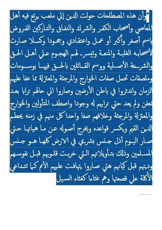 *
‫ﻫﻞ‬ٔ ‫ﻪ‬ ‫ﻓ‬ ‫ﺗﻊ‬‫ﺮ‬ ‫ﻣﻠﻌﺐ‬ ‫ﱄ‬ٕ‫ا‬ ‫ﻦ‬ ‫ا‬ ‫ﻟﺖ‬‫ﻮ‬‫ﺣ‬ ‫ﺎت‬ ‫اﳌﺼﻄﻠ‬ ‫ﻫﺬﻩ‬ ‫ن‬ٔ‫و‬
‫اﻟﻔـﺮوض‬ ‫ﺘـﺎرﻛﲔ‬‫ﻟ‬‫ا‬‫و‬ ‫ﻨﻔـﺎق‬‫ﻟ‬‫ا‬‫و‬ ‫ﴩـك‬‫ﻟ‬‫ا‬‫و‬ ‫اﻟﻜﻔـﺮ‬ ‫ﲱﺎب‬ٔ‫و‬ ‫اﳌﻌﺎﴆ‬
‫ﺻـﺎرت‬ ‫ﺴـﻼ‬‫و‬ ‫وﲧـﻮدا‬ ‫ﺘﻘـﺎدي‬‫ﻋ‬‫ا‬‫و‬ ‫ﲻـﻞ‬ ‫و‬ٔ ‫ﻛﱪ‬ٔ‫و‬ ‫ﺻﻐﺮ‬ٔ ‫ﰟ‬
‫ـﻢ‬‫ـ‬‫ﳍ‬ ‫ـ‬‫ـ‬‫ﴪ‬ ‫ﺗ‬‫و‬ ‫ـﺔ‬‫ـ‬‫ﻨﻌ‬‫ﳌ‬‫ا‬‫و‬ ‫ـﺔ‬‫ـ‬‫ﺒ‬‫ﻟﻐﻠ‬‫ا‬ ‫ـﻪ‬‫ـ‬‫ﲱﺎﺑ‬ٔ
‫ـﻖ‬‫ـ‬‫اﳊ‬ ‫ـﻞ‬‫ـ‬‫ﻫ‬ٔ ‫ـﲇ‬‫ـ‬ ‫ـﻮم‬‫ـ‬‫اﻟﻬﺠ‬
‫ــﻮﻣﺎت‬‫ـ‬‫ﺑﻮﺳ‬ ‫ــﺎ‬‫ـ‬‫ﻓﳱ‬ ‫ــﻖ‬‫ـ‬‫ﳊ‬ ‫ــﺎﺋﻠﲔ‬‫ـ‬‫اﻟﻘ‬ ‫ووﰟ‬ ‫ﯿﺔ‬‫ــﻠ‬‫ـ‬‫ﺻ‬ٔ ‫ا‬ ‫ﺔ‬‫ـــ‬‫ﴩ‬‫ﻟ‬‫ا‬‫و‬
‫ﻠﳱﻢ‬ ‫ﻋﻔﺎ‬ ‫ﳑﺎ‬ ‫اﳌﻌﱱ‬‫و‬ ‫ﺔ‬ ‫اﳌﺮﺟ‬‫و‬ ‫ارج‬‫ﻮ‬‫اﳋ‬ ‫ﺻﻔﺎت‬ ‫ﲢﻤﻞ‬ ‫وﻣﻠﺼﻘﺎت‬
‫ﺑﻌـﺪ‬ ‫ا‬‫ﺮ‬ ‫ﺎﳍﻢ‬ ‫اﱄ‬ ‫وﺻﺎروا‬ ‫رﺿﲔ‬ٔ ‫ا‬ ‫ﻃﻦ‬ ‫ﰲ‬ ‫ﺮوا‬‫ﻧﺪ‬‫ا‬‫و‬ ‫اﻟﺰﻣﺎن‬
‫ارج‬‫ﻮ‬‫اﳋ‬‫و‬ ‫ﻟﲔ‬‫و‬ٔ ‫ﺘ‬‫ﳌ‬‫ا‬ ‫اﺻﻄﻒ‬‫و‬ ‫وﺟﻮدا‬ ‫اﲠﻢ‬‫ﺮ‬ ‫ﺣﱵ‬ ‫ﯾﻌﺪ‬ ‫وﱂ‬ ‫ﺗﻌﻔﻦ‬
‫و‬ ‫اﳌﻌﱱ‬‫و‬
‫ﳛﻄـﻢ‬ ‫ﻪ‬ ‫زﻣ‬ ‫ﰲ‬ ‫ﻣﳯﻢ‬ ‫ﰻ‬ ‫ﺪا‬ ‫ا‬‫و‬ ‫ﺻﻔﺎ‬ ‫ﻼﻓﻬﻢ‬ ‫و‬ ‫ﺔ‬ ‫اﳌﺮﺟ‬
‫ﺣـﱵ‬ ‫ﯿﺎﲥـﺎ‬‫ﻫ‬ ‫ﻣـﺎ‬ ‫ﻋـﻦ‬ ‫ﺻـﻮ‬ٔ ‫وﳜﺮج‬ ‫ﺪﻩ‬ ‫ا‬‫ﻮ‬‫ﻗ‬ ‫ﴪ‬‫ﻜ‬‫و‬ ‫اﻟﻘﲓ‬ ‫ﻦ‬ ‫ا‬
‫ﺲ‬ ‫ـ‬‫ـ‬ ‫ـﻮ‬‫ـ‬‫ﻫ‬ ‫ـﺎ‬‫ـ‬‫ﳇﻬ‬ ‫رض‬ ‫ﰲ‬ ‫ــي‬‫ﴩ‬ ‫ﺲ‬ ‫ـ‬‫ـ‬ ‫ذل‬ٔ ‫ـﻮم‬‫ـ‬‫ﯿ‬‫ﻟ‬‫ا‬ ‫ـﺎر‬‫ـ‬‫ﺻ‬
‫ـﻬﻢ‬‫ـ‬‫ﻧﻔﻮﺳ‬ ‫ـﻞ‬‫ـ‬ ‫ﻗ‬ ‫ـﻮﲠﻢ‬‫ـ‬‫ﻗﻠ‬ ‫ـﺖ‬‫ـ‬‫ﺑ‬‫ﺮ‬‫ﺧ‬ ‫ـﱵ‬‫ـ‬‫اﻟ‬ ‫ﯾﻼﲥﻢ‬‫و‬ٔ ‫ـ‬‫ـ‬‫ﺘ‬‫ﺑ‬ ‫وذ‬ ‫ـﻠﻤﲔ‬‫ـ‬‫ﺴ‬‫ﳌ‬‫ا‬
‫ﺘـﺪاﻋﻲ‬‫ﺗ‬ ‫ﻛـﲈ‬ ‫ﱈ‬ٔ ‫ا‬ ‫ﻠـﳱﻢ‬ ‫ﳤﺎﻓـﺖ‬ ‫ﺻـﺎروا‬ ‫ﻫﱵ‬ ‫ﯿﺎﳖﻢ‬ ‫ﻞ‬ ‫ﻗ‬ ‫ﳯﻢ‬‫ود‬
‫ﯿﻞ‬‫ﺴ‬‫ﻟ‬‫ا‬ ‫ﺜﺎء‬‫ﻛﻐ‬ ‫ﺜﺎءا‬‫ﻏ‬ ‫وﱒ‬ ‫ﻗﺼﻌﳤﺎ‬ ‫ﲇ‬ ‫ﳇﺔ‬ٔ ‫ا‬
------------------
 