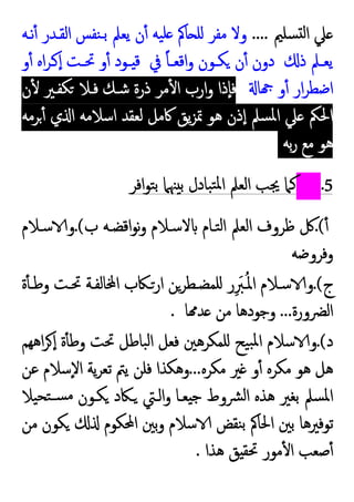 ‫ﺴﻠﲓ‬ ‫ﻟ‬‫ا‬ ‫ﲇ‬
....
‫ﻧـﻪ‬ٔ ‫اﻟﻘـﺪر‬ ‫ﻨﻔﺲ‬‫ﺑـ‬ ‫ﯾﻌﲅ‬ ‫ن‬ٔ ‫ﯿﻪ‬‫ﻠ‬ ‫ﺎﰼ‬ ‫ﻠ‬ ‫ﻣﻔﺮ‬ ‫وﻻ‬
‫ذ‬ ‫ـﲅ‬‫ـ‬‫ﯾﻌ‬
‫ﰲ‬ ً‫ﺎ‬‫ـ‬‫ـ‬‫اﻗﻌ‬‫و‬ ‫ـﻮن‬‫ـ‬‫ﻜ‬ ‫ن‬ٔ ‫دون‬
‫و‬ٔ ‫اﻩ‬‫ﺮ‬‫ـ‬‫ـ‬ ٕ‫ا‬ ‫ـﺖ‬‫ـ‬‫ﲢ‬ ‫و‬ٔ ‫ـﻮد‬‫ـ‬ ‫ﻗ‬
‫ﺎ‬ ‫و‬ٔ ‫ار‬‫ﺮ‬‫اﺿﻄ‬
‫ن‬ٔ ‫ﻜﻔـﲑ‬ ‫ﻓـﻼ‬ ‫ﺷـﻚ‬ ‫ذرة‬ ‫ﻣﺮ‬ٔ ‫ا‬ ‫ارب‬‫و‬ ‫ٕذا‬‫ﺎ‬‫ﻓ‬
‫ﺮﻣﻪ‬ٔ ‫ي‬ ‫ا‬ ‫اﺳﻼﻣﻪ‬ ‫ﻟﻌﻘﺪ‬ ‫ﰷﻣﻞ‬ ‫ﯾﻖ‬‫ﺰ‬‫ﲤ‬ ‫ﻫﻮ‬ ‫ذن‬ٕ‫ا‬ ‫ﺴﲅ‬‫ﳌ‬‫ا‬ ‫ﲇ‬ ‫اﳊﲂ‬
‫ﺑﻪ‬‫ر‬ ‫ﻣﻊ‬ ‫ﻫﻮ‬
.5
‫اﻓﺮ‬‫ﻮ‬‫ﺘ‬‫ﺑ‬ ‫ﳯﲈ‬ ‫ﺑ‬ ‫ﺒﺎدل‬‫ﺘ‬‫ﳌ‬‫ا‬ ‫اﻟﻌﲅ‬ ‫ﳚﺐ‬ ‫ﻛﲈ‬
ٔ
.(
‫ب‬ ‫اﻗﻀـﻪ‬‫ﻮ‬‫ﻧ‬‫و‬ ‫ﻻﺳـﻼم‬ ‫ﺘـﺎم‬‫ﻟ‬‫ا‬ ‫اﻟﻌﲅ‬ ‫ﻇﺮوف‬ ‫ﰻ‬
.(
‫ﺳـﻼم‬ ‫و‬
‫وﻓﺮوﺿﻪ‬
‫ج‬
.(
‫ة‬ٔ ‫ـ‬‫ـ‬‫وﻃ‬ ‫ـﺖ‬‫ـ‬‫ﲢ‬ ‫ﺎﻟﻔـﺔ‬ ‫ا‬ ‫ـﲀب‬‫ـ‬‫ار‬ ‫ﻠﻤﻀـﻄﺮﻦ‬ ‫ر‬ِ َ
‫ـﱪ‬‫ـ‬ُ‫ﳌ‬‫ا‬ ‫ﺳـﻼم‬ ‫و‬
‫اﻟﴬورة‬
...
‫ﺎ‬ ‫ﺪ‬ ‫ﻣﻦ‬ ‫وﺟﻮدﻫﺎ‬
.
‫د‬
.(
‫اﻫﻬﻢ‬‫ﺮ‬ ٕ‫ا‬ ‫ة‬ٔ ‫وﻃ‬ ‫ﲢﺖ‬ ‫ﺒﺎﻃﻞ‬‫ﻟ‬‫ا‬ ‫ﻓﻌﻞ‬ ‫ﻠﻤﻜﺮﻫﲔ‬ ‫ﯿﺢ‬‫ﺒ‬‫ﳌ‬‫ا‬ ‫ﺳﻼم‬ ‫و‬
‫ﻫ‬ ‫ﻫﻞ‬
‫ﻣﻜﺮﻩ‬ ‫ﲑ‬ ‫و‬ٔ ‫ﻣﻜﺮﻩ‬ ‫ﻮ‬
...
‫ﻋﻦ‬ ‫ٕﺳﻼم‬‫ﻻ‬‫ا‬ ‫ﯾﺔ‬‫ﺮ‬‫ﺗﻌ‬ ‫ﯾﱲ‬ ‫ﻓﻠﻦ‬ ‫وﻫﻜﺬا‬
‫ﯿﻼ‬‫ﺘﺤ‬‫ﺴـ‬‫ﻣ‬ ‫ﻜـﻮن‬ ‫ـﲀد‬ ‫اﻟـﱵ‬‫و‬ ‫ﻌـﺎ‬ ‫ﺟ‬ ‫ﴩوط‬‫ﻟ‬‫ا‬ ‫ﻫﺬﻩ‬ ‫ﺑﻐﲑ‬ ‫ﺴﲅ‬‫ﳌ‬‫ا‬
‫ﻣﻦ‬ ‫ﻜﻮن‬ ‫اﶈﻜﻮم‬ ‫ﺑﲔ‬‫و‬ ‫ﺳﻼم‬ ‫ﻨﻘﺾ‬‫ﺑ‬ ‫اﳊﺎﰼ‬ ‫ﺑﲔ‬ ‫ﺗﻮﻓﲑﻫﺎ‬
‫ﻫﺬا‬ ‫ﻖ‬ ‫ﲢﻘ‬ ‫ﻣﻮر‬ٔ ‫ا‬ ‫ﺻﻌﺐ‬ٔ
.
 