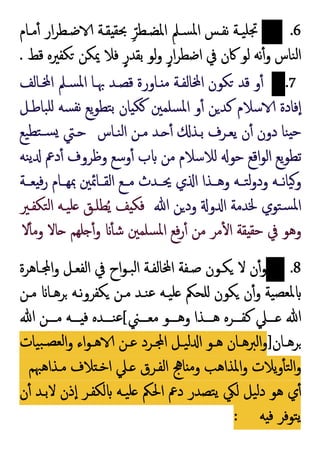 .6
‫ﯿـﺔ‬‫ﲡﻠ‬
‫ﻣـﺎم‬ٔ ‫ار‬‫ﺮ‬‫ﺿـﻄ‬ ‫ﻘـﺔ‬ ‫ﲝﻘ‬ ِّ‫اﳌﻀـﻄﺮ‬ ِ‫ﺴـﲅ‬‫ﳌ‬‫ا‬ ‫ﻧﻔـﺲ‬
‫ﻗﻂ‬ ‫ﻜﻔﲑﻩ‬ ‫ﳝﻜﻦ‬ ‫ﻓﻼ‬ ٍ‫ﺑﻘﺪر‬ ‫ﻟﻮ‬‫و‬ ٍ‫ار‬‫ﺮ‬‫اﺿﻄ‬ ‫ﰲ‬ ‫ﰷن‬ ‫ﻟﻮ‬ ‫ﻧﻪ‬ٔ‫و‬ ‫ﻨﺎس‬‫ﻟ‬‫ا‬
.
.7
‫ـﺎﻟﻒ‬ ‫ا‬ ‫ﺴـﲅ‬‫ﳌ‬‫ا‬ ‫ﲠـﺎ‬ ‫ﻗﺼـﺪ‬ ‫ـﺎورة‬ ‫ﻣ‬ ‫ﺎﻟﻔـﺔ‬ ‫ا‬ ‫ﻜﻮن‬ ‫ﻗﺪ‬ ‫و‬ٔ
‫ﺒﺎﻃـﻞ‬‫ﻠ‬ ‫ﺴﻪ‬‫ﻧﻔ‬ ‫ﯾﻊ‬‫ﻮ‬‫ﺘﻄ‬‫ﺑ‬ ‫ﺎن‬ ‫ﻜ‬ ‫ﺴﻠﻤﲔ‬‫ﳌ‬‫ا‬ ‫و‬ٔ ‫ﻦ‬‫ﻛﺪ‬ ‫ﺳﻼم‬ ‫ﻓﺎدة‬ٕ‫ا‬
‫ﻨـﺎس‬‫ﻟ‬‫ا‬ ‫ﻣـﻦ‬ ‫ـﺪ‬ ٔ ‫ﺑـﺬ‬ ‫ﯾﻌـﺮف‬ ‫ن‬ٔ ‫دون‬ ‫ﻨﺎ‬ ‫ﺣ‬
‫ﺣـﱵ‬
‫ﯿﻊ‬‫ﺘﻄ‬‫ﺴـ‬
‫ﻨﻪ‬‫ﯾ‬ ‫دﰪ‬ٔ ‫وﻇﺮوف‬ ‫وﺳﻊ‬ٔ ‫ب‬ ‫ﻣﻦ‬ ‫ﻟﻼﺳﻼم‬ ‫ﺣﻮ‬ ‫اﻗﻊ‬‫ﻮ‬‫اﻟ‬ ‫ﯾﻊ‬‫ﻮ‬‫ﺗﻄ‬
‫ﻌــﺔ‬ ‫ﻓ‬‫ر‬ ‫ﲟﻬــﺎم‬ ‫اﻟﻘــﺎﲚﲔ‬ ‫ﻣــﻊ‬ ‫ﳛــﺪث‬ ‫ي‬ ‫ا‬ ‫وﻫــﺬا‬ ‫ﺘــﻪ‬‫ﻟ‬‫و‬‫ود‬ ‫ﻧــﻪ‬‫ﺎ‬‫ﯿ‬‫و‬
‫ﷲ‬ ‫ﻦ‬‫ود‬ ‫و‬ ‫ا‬ ‫ﳋﺪﻣﺔ‬ ‫ﺘﻮي‬‫ﺴ‬‫ﳌ‬‫ا‬
‫ﺘﻜﻔـﲑ‬‫ﻟ‬‫ا‬ ‫ﯿـﻪ‬‫ﻠ‬ ‫ﻄﻠـﻖ‬ُ‫ﯾ‬ ‫ﻒ‬ ‫ﻓﻜ‬
‫ﻻ‬ٔ ‫وﻣ‬ ‫ﺎﻻ‬ ‫ﻠﻬﻢ‬ ٔ‫و‬ ٔ ‫ﺷ‬ ‫ﺴﻠﻤﲔ‬‫ﳌ‬‫ا‬ ‫ﻓﻊ‬‫ر‬ٔ ‫ﻣﻦ‬ ‫ﻣﺮ‬ٔ ‫ا‬ ‫ﻘﺔ‬ ‫ﺣﻘ‬ ‫ﰲ‬ ‫وﻫﻮ‬
.8
‫ا‬ ‫ﺻـﻔﺔ‬ ‫ﻜـﻮن‬ ‫ﻻ‬ ‫ن‬ٔ‫و‬
‫ـﺎﻫﺮة‬ ‫ا‬‫و‬ ‫اﻟﻔﻌـﻞ‬ ‫ﰲ‬ ‫اح‬‫ﻮ‬‫ﺒـ‬‫ﻟ‬‫ا‬ ‫ﺎﻟﻔـﺔ‬
‫ﻣـﻦ‬ ‫ﺮﻫـﺎ‬ ‫ﻧـﻪ‬‫و‬‫ﻜﻔﺮ‬ ‫ﻣـﻦ‬ ‫ﻨـﺪ‬‫ﻋ‬ ‫ﯿـﻪ‬‫ﻠ‬ ‫ﻠﺤﲂ‬ ‫ﻜﻮن‬ ‫ن‬ٔ‫و‬ ‫ﯿﺔ‬‫ﳌﻌﺼ‬
‫ـــﲏ‬‫ـ‬‫ﻣﻌ‬ ‫ـــﻮ‬‫ـ‬‫وﻫ‬ ‫ـــﺬا‬‫ـ‬‫ﻫ‬ ‫ـــﺮﻩ‬‫ـ‬‫ﻛﻔ‬ ‫ـــﲇ‬‫ـ‬ ‫ﷲ‬
[
‫ﷲ‬ ‫ـــﻦ‬‫ـ‬‫ﻣ‬ ‫ـــﻪ‬‫ـ‬ ‫ﻓ‬ ‫ـــﺪﻩ‬‫ـ‬‫ﻨ‬‫ﻋ‬
‫ـﺎن‬‫ـ‬‫ﺮﻫ‬
]
‫ﯿﺎت‬‫ﺒ‬‫ـ‬‫ـ‬‫ﻟﻌﺼ‬‫ا‬‫و‬ ‫اء‬‫ﻮ‬‫ـ‬‫ـ‬‫ﻫ‬ ‫ـﻦ‬‫ـ‬‫ﻋ‬ ‫ـﺮد‬‫ـ‬ ‫ا‬ ‫ـﻞ‬‫ـ‬‫ﯿ‬‫ﻟ‬ ‫ا‬ ‫ـﻮ‬‫ـ‬‫ﻫ‬ ‫ـﺎن‬‫ـ‬‫اﻟﱪﻫ‬‫و‬
‫ﻣـﺬاﻫﳢﻢ‬ ‫ﻼف‬ ‫اﺧـ‬ ‫ـﲇ‬ ‫اﻟﻔـﺮق‬ ‫ﺎﱑ‬ ‫وﻣ‬ ‫اﳌﺬاﻫﺐ‬‫و‬ ‫ﯾﻼت‬‫و‬ٔ ‫ﺘ‬‫ﻟ‬‫ا‬‫و‬
‫ن‬ٔ ‫ﻻﺑـﺪ‬ ‫ذن‬ٕ‫ا‬ ‫ﻟﻜﻔـﺮ‬ ‫ﯿـﻪ‬‫ﻠ‬ ‫اﳊﲂ‬ ‫دﰪ‬ ‫ﺘﺼﺪر‬‫ﯾ‬ ‫ﻟﲄ‬ ‫ﯿﻞ‬‫ﻟ‬‫د‬ ‫ﻫﻮ‬ ‫ي‬ٔ
‫ﻪ‬ ‫ﻓ‬ ‫ﺘﻮﻓﺮ‬‫ﯾ‬
:
 