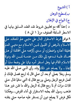 ٔ
(
‫ﯿﻮع‬‫ﺸ‬‫ﻟ‬‫ا‬
‫ب‬
(
‫اﻟﱪﻫﺎن‬ ‫ﺳﻄﻮع‬
‫ج‬
(
‫ﻼن‬ ٕ‫ﻻ‬‫ا‬ ‫ﰲ‬ ‫اح‬‫ﻮ‬‫ﺒ‬‫ﻟ‬‫ا‬
‫د‬
(
‫ﰲ‬ ‫ﯿﺎﳖـﺎ‬‫ﺑ‬ ‫ﺴـﺎﺑﻖ‬‫ﻟ‬‫ا‬ ‫اﻟﻌﻘـﺪ‬ ‫ﻧﻘـﺪ‬ ‫ﴍوط‬ ‫ﯿـﻖ‬‫ﺒ‬‫ﺗﻄ‬ ‫ﻣﻊ‬ ‫ﳇﻪ‬ ‫ﻫﺬا‬
‫ﻣﻦ‬ ‫اﻟﺼﻔﻮف‬ ‫ﺴﺎﺑﻘﺔ‬‫ﻟ‬‫ا‬ ‫ﺳﻄﺮ‬
)
١
‫اﱄ‬
٨
(
٩
.
‫اﻓﺮ‬‫ﻮ‬‫ﺗ‬
‫ﺘﻘ‬‫ﺳ‬ ‫ﴍط‬
‫ـﲇ‬ ‫ﺘﻌﺎﻗـﺪ‬‫ﳌ‬‫ا‬ ‫ـﲅ‬ ‫ﻲ‬‫ﳤـ‬ ‫ﻣ‬ ‫ﲇ‬ ‫ال‬ ‫ا‬ ‫ار‬‫ﺮ‬
‫ـﲅ‬‫ـ‬‫اﻟﻌ‬ ‫ﻲ‬‫ـ‬‫ـ‬‫ﳤ‬ ‫ﻣ‬ ‫ـﻊ‬‫ـ‬‫ﻣ‬ ‫ـﻼم‬‫ـ‬‫ﺳ‬ ‫ـﻦ‬‫ـ‬ ‫ـﻮل‬‫ـ‬ ‫اﻟﻘ‬ ‫و‬ٔ ‫ﻓﺾ‬‫ﺮ‬‫ـ‬‫ـ‬‫ﻟ‬ ‫ـﻼم‬‫ـ‬‫ﺳ‬
‫ﻫـﻞ‬ ‫و‬ٔ ‫ﺎﻟﻔـﺔ‬ ‫ا‬ ‫ـﲇ‬ ‫اﻫـﻪ‬‫ﺮ‬ ٕ‫ا‬ ‫ﻣـﺪي‬ ‫و‬ٔ ‫ارﻩ‬‫ﺮ‬‫اﺿﻄ‬‫و‬ ‫ﺬارﻩ‬ ٔ ‫ﻘﺔ‬ ‫ﲝﻘ‬
‫ودو‬ ‫ﷲ‬ ‫ــﻦ‬‫ـ‬ ‫ــﺔ‬‫ـ‬‫ﺪﻣ‬ ‫ــﻦ‬‫ـ‬‫ﻣ‬ ‫ذ‬ ‫ﱄ‬ٕ‫ا‬ ‫ــﺪﻋﻮﻩ‬‫ـ‬‫ﺗ‬ ‫ــﺔ‬‫ـ‬‫ﺎﯾ‬ ‫ــﺎك‬‫ـ‬‫ﻨ‬‫ﻫ‬
‫و‬ٔ ‫ﺒﺎ‬‫ﺳﻠ‬ ‫وﺿﻌﺔ‬ ‫ﲇ‬ ‫ﯿﺎ‬‫ﺋ‬‫ﳖﺎ‬ ‫ﻣﺮﻩ‬ٔ ‫ﺘﻘﺮ‬‫ﺳ‬‫ا‬ ‫وﻫﻞ‬ ‫ﻓﳱﺎ‬ ‫اﻟﻘﺎﰂ‬ ‫ﺳﻼم‬
‫اﳚ‬
‫ﺎ‬
...
‫ذ‬ ‫ـﲑ‬ ‫ﯾﺼـﻠﺢ‬ ‫وﻻ‬
‫ﯿـﻪ‬‫ﻠ‬ ‫ﷲ‬ ‫ﺻـﲇ‬ ‫ﻨـﱯ‬‫ﻟ‬‫ا‬ ‫ي‬ٔ‫ر‬ ‫وﻗـﺪ‬
‫ﱂ‬ ‫ٕﻧـﻚ‬‫ﺎ‬‫ﻓ‬ ‫ﻓﺼـﻞ‬ ‫ارﺟﻊ‬ ‫ﻗﺎل‬ ‫ﺻﲇ‬ ‫ن‬ٔ ‫ﺑﻌﺪ‬ ‫ﰒ‬ ‫ﯾﺼﲇ‬ ‫ﻼ‬ ‫ر‬ ‫وﺳﲅ‬
‫ﺣـﱵ‬ ‫ﻗـﺎل‬ ‫ﻠﲈ‬ ‫ﻣـ‬ ‫ﻨﱯ‬‫ﻟ‬‫ا‬ ‫ﻓﻘﺎل‬ ‫ورﺟﻊ‬ ‫وﺻﲇ‬ ‫ﻞ‬ ‫اﻟﺮ‬ ‫ﻓﺮﺟﻊ‬ ‫ُﺼﻞ‬‫ﺗ‬
‫ﻫـﺬا‬ ‫ـﲑ‬ ‫ﺗﻘـﻦ‬ ‫ﻣﺎ‬ ‫وﷲ‬ ‫ﻞ‬ ‫اﻟﺮ‬ ‫ﻓﻘﺎل‬ ‫رﺟﻊ‬ ‫ﳌﺎ‬ ‫ﰒ‬ ‫ات‬‫ﺮ‬‫ﻣ‬ ‫ﺛﻼث‬
‫اﻟ‬ ‫داء‬ٔ ‫ﰲ‬ ‫ار‬‫ﺮ‬‫ﺘﻘ‬‫ﺳ‬ ‫ﯾﻌﻠﻤﻪ‬ ‫ﷲ‬ ‫رﺳﻮل‬ ‫ﻓﺬﻫﺐ‬
‫ﻔﺮض‬
....
‫وﻫﻜـﺬا‬
‫ـﻪ‬ ‫ﺘﻘ‬‫ﯾ‬ ‫ﺣـﱵ‬ ‫ﻪ‬ ‫ﺻﺎﺣ‬ ‫ﯿﻪ‬‫ﻠ‬ ‫ﺘﻘﺮ‬‫ﺴ‬ ‫ن‬ٔ ‫دون‬ ‫ﯾﺼﻠﺢ‬ ‫ﻻ‬ ‫ﻓﺮض‬ ‫ﻓﲁ‬
 