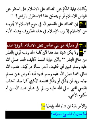 ‫ﲇ‬ ‫ﺘﻘﺮ‬‫ﺳ‬‫ا‬ ‫ﻫﻞ‬ ‫ﺳﻼم‬ ‫ﲇ‬ ‫ﺘﻌﺎﻗﺪ‬‫ﳌ‬‫ا‬ ‫ﲇ‬ ‫اﳊﲂ‬ ‫ﳖﺎﯾﺔ‬ ‫وﻛﺬ‬
‫ﻓﺾ؟‬‫ﺮ‬‫ﻟ‬ ‫ار‬‫ﺮ‬‫ﺘﻘ‬‫ﺳ‬ ‫ﻫﺬا‬ ‫ﺘﺤﻘﻖ‬‫ﯾ‬ ‫ﱂ‬ ‫و‬ٔ ‫ﻟﻼﺳﻼم‬ ‫ﻓﺾ‬‫ﺮ‬‫اﻟ‬
!!
.1
☂
‫ـﻪ‬ ‫ﺮ‬ ُ
‫ﳜ‬ ‫ﻻ‬ ‫ﺳﻼم‬ ‫ﻣﳯﺞ‬ ‫ﰲ‬ ‫ﺴﻠﲓ‬ ‫ﻟ‬‫ا‬ ‫ﲇ‬ ‫ﺘﻌﺎﻗﺪ‬‫ﳌ‬‫ا‬ ‫ن‬ٕ‫ا‬
‫ٕﺳـﻼم‬‫ﻻ‬‫ا‬ ‫رب‬ ‫ﻻ‬ٕ‫ا‬ ‫ﺳﻼم‬ ‫ﻣﻦ‬
‫م‬ ٔ ‫ا‬ ‫وﻫـﺬﻩ‬ ‫اﻟﻈـﺮوف‬ ‫ﻫـﺬﻩ‬ ‫ﰲ‬
.2
☂
‫ﻨﺪﻩ‬‫ﻋ‬ ‫ﺘﻮﻓﺮة‬‫ﳌ‬‫ا‬ ‫ﺳﻼم‬ ‫ﻧﻘﺾ‬ ‫ﻨﺎﴏ‬‫ﻋ‬ ‫ﲇ‬ ‫ﻫﻮ‬ ‫ﯿ‬‫ﻟ‬‫ﺘﺪ‬‫ﺑ‬ ‫و‬ٔ
٣
.
☂
‫ﻟﻌﺬر‬ ‫وﱄ‬ٔ ‫ﻨﻪ‬‫ﯾ‬‫ود‬ ‫ﷲ‬ ‫ﳇﻤﺔ‬ ‫ن‬ٔ ‫ﻫﺬا‬ ‫ﺑﻌﺪ‬ ‫ﺎ‬ ‫ﺷ‬ ‫ﳝﻜﻦ‬ ‫وﻻ‬
‫ﴩ‬ ‫ﻟ‬‫ا‬ ‫ﺎﱑ‬ ‫ﻣ‬ ‫ﻣﻦ‬
**
‫ﷲ‬ ‫ﺻـﲇ‬ ‫ﶈﻤﺪ‬ ‫ﯿﻒ‬‫ﳫ‬ ‫ﺴﲅ‬‫ﳌ‬‫ا‬ ‫ﺣﲈﯾﺔ‬ ‫ن‬ٔ ‫و‬
‫ﯿﻪ‬‫ﻠ‬
‫ﺧـﺮ‬ٓ ‫ﯿـﻒ‬‫ﳫ‬ ‫ي‬ٔ ‫ﻓـﻮق‬ ‫وﺳـﲅ‬
....
‫ﷲ‬ ‫ﺎﺗـﺐ‬ ‫ﯿـﻒ‬ ‫ـﺮ‬ ‫ﱂ‬ٔ
‫ﺴـﲅ‬‫ﻣ‬ ‫ﻋـﻦ‬ ‫ﻋـﺮض‬ٔ ‫ﻧـﻪ‬ٔ ‫ـﺮد‬ ‫وﺳـﲅ‬ ‫ﯿﻪ‬‫ﻠ‬ ‫ﷲ‬ ‫ﺻﲇ‬ ‫ﶊﺪا‬ ‫ﺗﻌﺎﱄ‬
‫ﺘـﺎب‬‫ﻟﻌ‬‫ا‬ ‫ـﺎء‬ ‫ﻛـﲈ‬ ‫ـﺮي‬ ‫ا‬ ‫ﻨﻔﻌـﻪ‬ ‫ﻓ‬ ‫ﺮ‬‫ـﺬ‬َ‫ﯾ‬ ‫و‬ٔ ‫ﰾ‬‫ـﺬ‬َ‫ﯾ‬ ‫ن‬ٔ ‫ﯾﺪ‬‫ﺮ‬ ‫ﺎءﻩ‬
‫وﺳـﲅ‬ ‫ﯿـﻪ‬‫ﻠ‬ ‫ﷲ‬ ‫ﺻﲇ‬ ‫ﻨﱯ‬‫ﻠ‬ ‫اﻟﻘﺎﳼ‬
‫م‬ٔ ‫ـﻦ‬ ‫ﷲ‬ ‫ﺒـﺪ‬‫ﻋ‬ ‫ن‬ٔ ‫ﺷـ‬ ‫ﰲ‬
‫ﲻﻲ‬ٔ ‫ا‬ ‫ﻮم‬ ‫ﻣﻜ‬
.
‫اﺑﻄﻬﺎ‬‫ر‬ ‫ﷲ‬ ‫ﺷﺎء‬ ‫ان‬ ‫ﺔ‬ ‫ﺑﻘ‬ ‫ﻣﺮ‬ٔ ‫ﻟ‬‫و‬
‫ﻨﺎ‬‫ﻫ‬
‫ﺻﻼﺗﻪ‬ ‫ﺴ‬‫ﳌ‬‫ا‬ ‫ﺪﯾﺚ‬ ‫اﻣﺎ‬
:
 