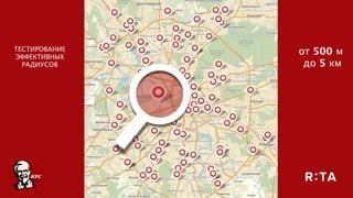 ТЕСТИРОВАНИЕ 
ЭФФЕКТИВНЫХ 
РАДИУСОВ
от 500 м
до 5 км
 