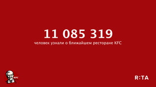11 085 319
человек узнали о ближайшем ресторане KFC
 