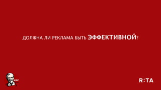 ДОЛЖНА ЛИ РЕКЛАМА БЫТЬ ЭФФЕКТИВНОЙ?
 