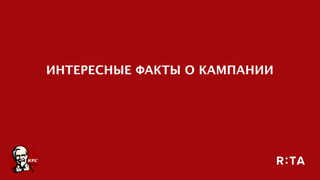 ИНТЕРЕСНЫЕ ФАКТЫ О КАМПАНИИ
 