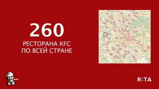 260 
РЕСТОРАНА KFC 
ПО ВСЕЙ СТРАНЕ
 