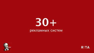 30+ 
рекламных систем
 