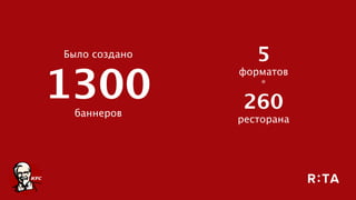 Было создано
1300 
баннеров
5  
форматов 
* 
260 
ресторана
 