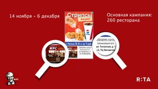 14 ноября - 6 декабря Основная кампания:  
260 ресторана
 