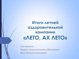 Составитель: 
Педагог дополнительного образования 
Жгун Наталья Анатольевна 
 