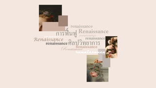 การฟื้นฟู
ศิลปวิทยาการrenaissance
renaissance
Renaissance
Renaissance
Renaissance
renaissance
Renaissance
renaissance
renaissance
renaissance
 