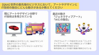 [Q&A] ȶˤΥӥͥˤơ`Ȥǥ
ITgںϤˤɤʄӤ뤫̤Ƥ
Ȥ˥`ȤǥҰ
ITg϶äƤ
΄Ӥ
ͥƥ֥`ȡ
AIȤںϡ
܇佨BʤɤΥǥ䡢Webǥ
ڸ楯ꥨƥ֤ʤ
यήbIˤƥǥĩ`뤬Ǥ
äƤ
ץ˥`Ʒ餻롸ͥ
ƥ֥`ȡ䡢AIȤںϤˤäƴ
̕rgɤʤ
ʤȥ󥹤ǰkչڴƤ
 