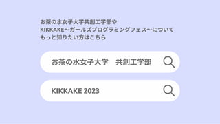 ˮŮӴѧѧ
KIKKAKE`륺ץߥ󥰥եˤĤ
ä֪ꤿϤ
KIKKAKE 2023
ˮŮӴѧ ѧ
 