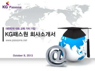 대한민국 대표 교육 가치 기업

KG패스원 회사소개서
www.passone.net

October 9, 2013

 