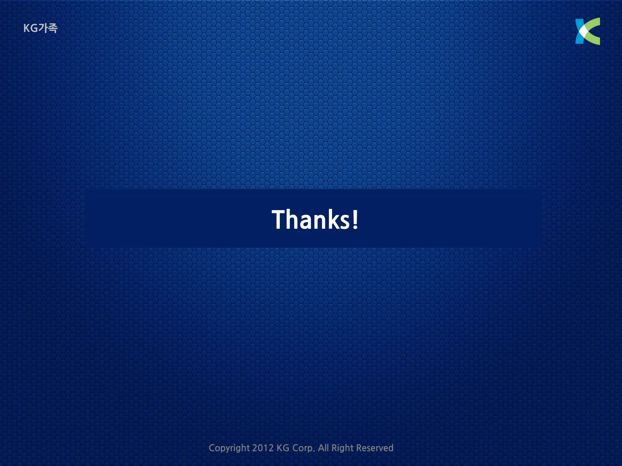 KG가족




                     Thanks!




       Copyright 2012 KG Corp. All Right Reserved
 