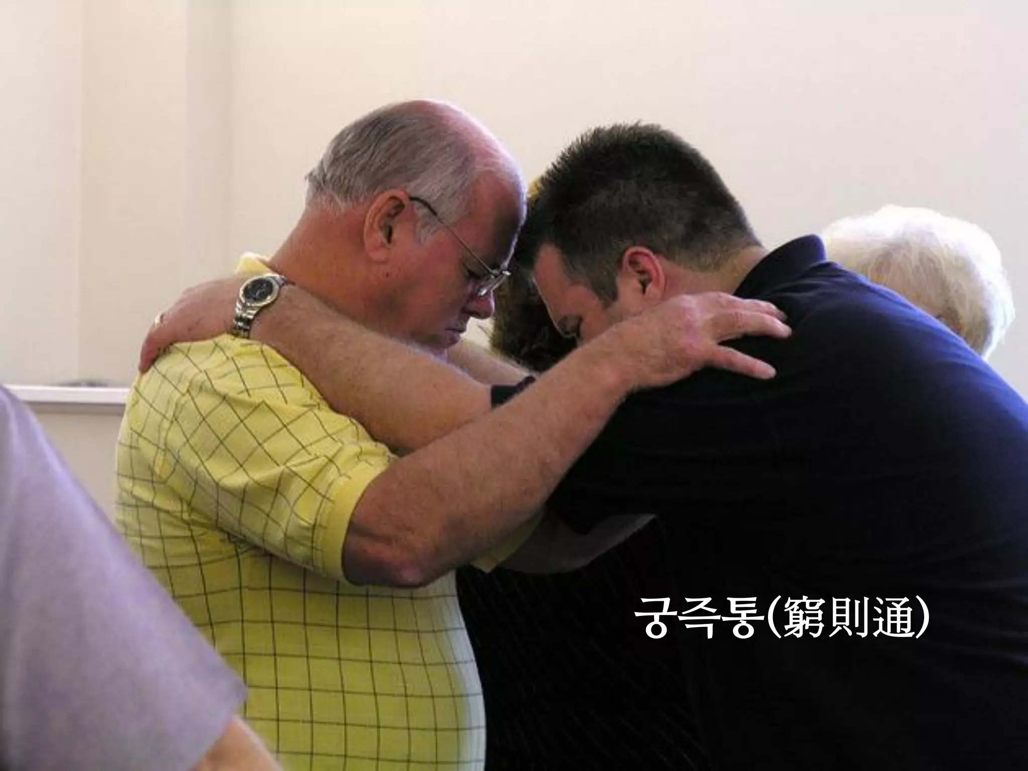 궁즉통(窮則通)
 