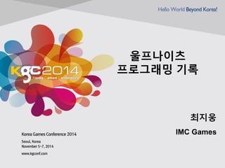울프나이츠 프로그래밍 기록 
최지웅 
IMC Games  