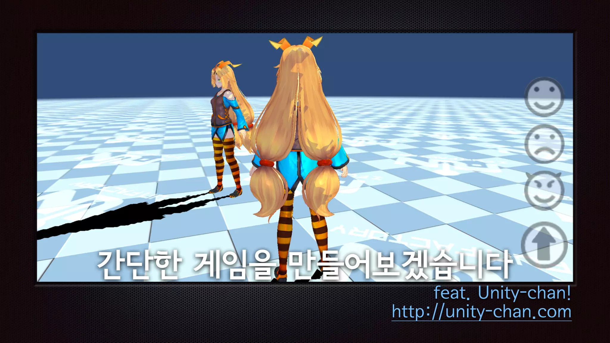간단한 게임을 만들어보겠습니다
feat. Unity-chan!
http://unity-chan.com
 