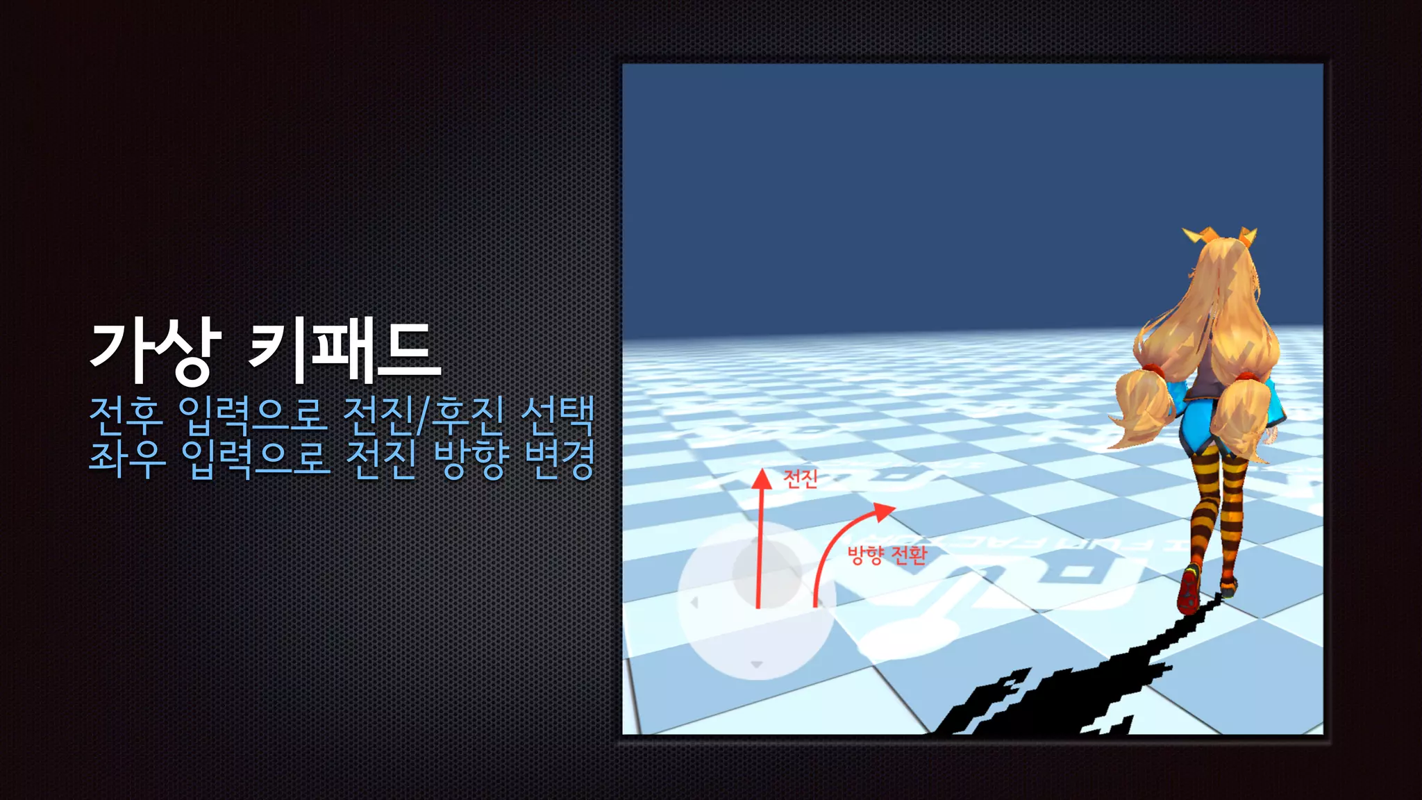 가상 키패드
전후 입력으로 전진/후진 선택
좌우 입력으로 전진 방향 변경
 