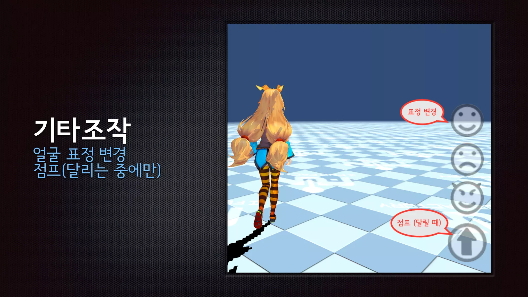 기타조작
얼굴 표정 변경
점프(달리는 중에만)
 