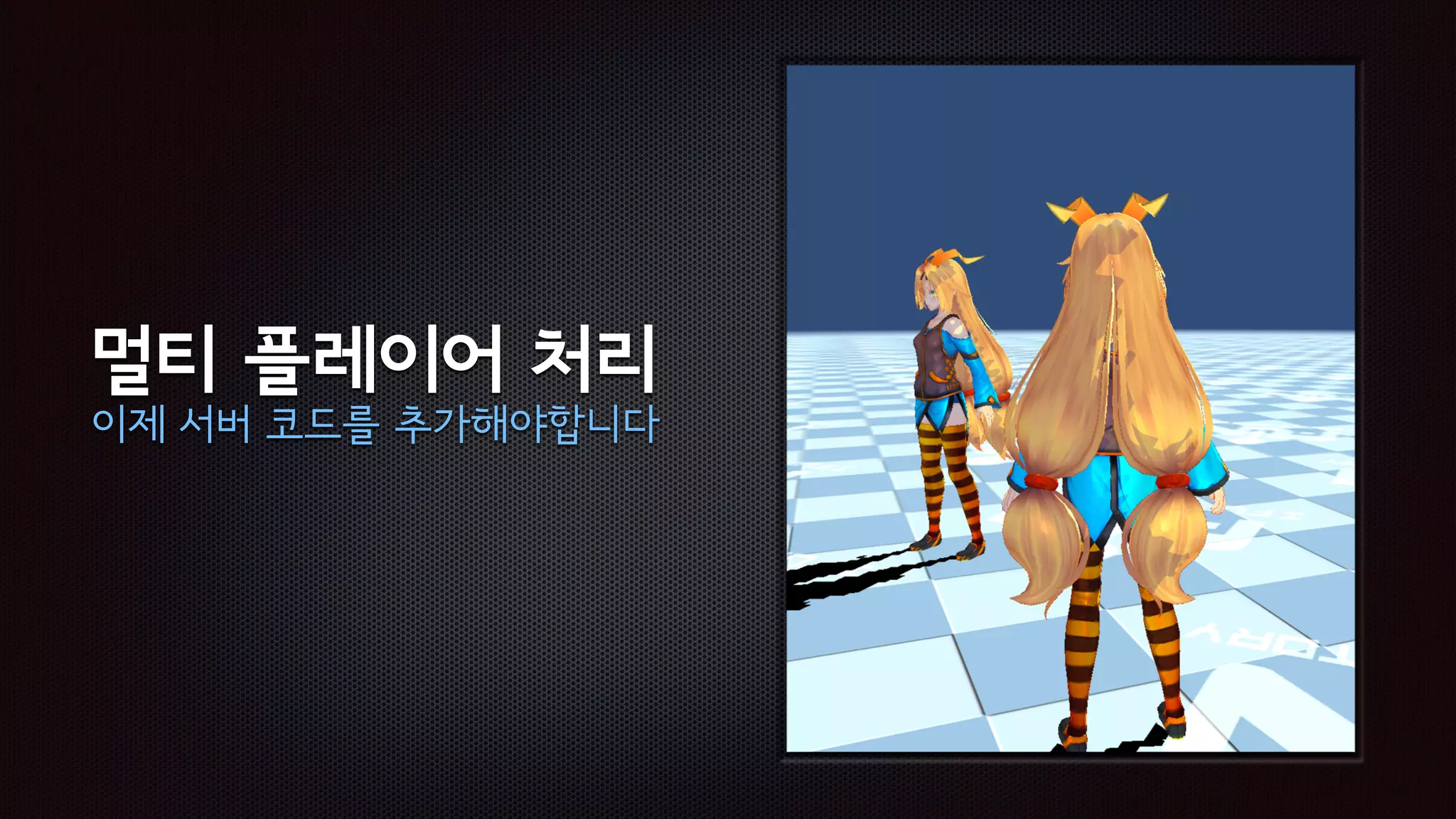 멀티 플레이어 처리
이제 서버 코드를 추가해야합니다
 