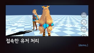 접속한 유저 처리
(demo.)
 